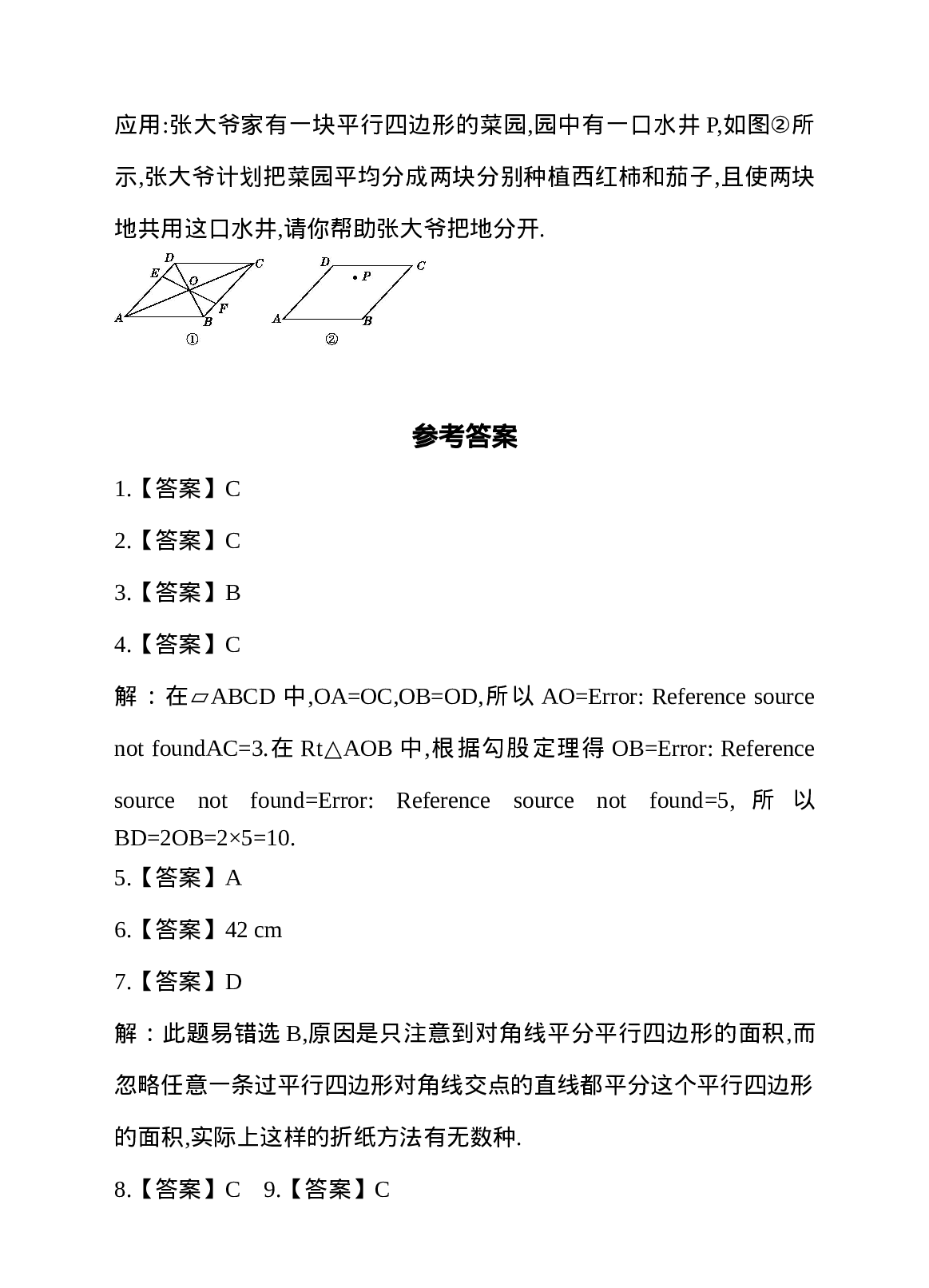 18.1 平行四边形 第2课时 平行四边形的对角线性质 同步练习.doc 第5页