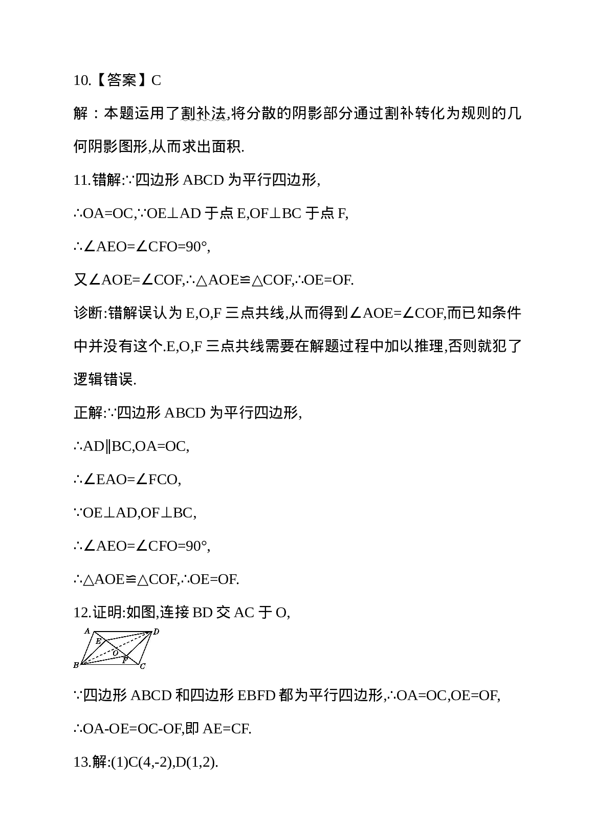 18.1 平行四边形 第2课时 平行四边形的对角线性质 同步练习.doc 第6页