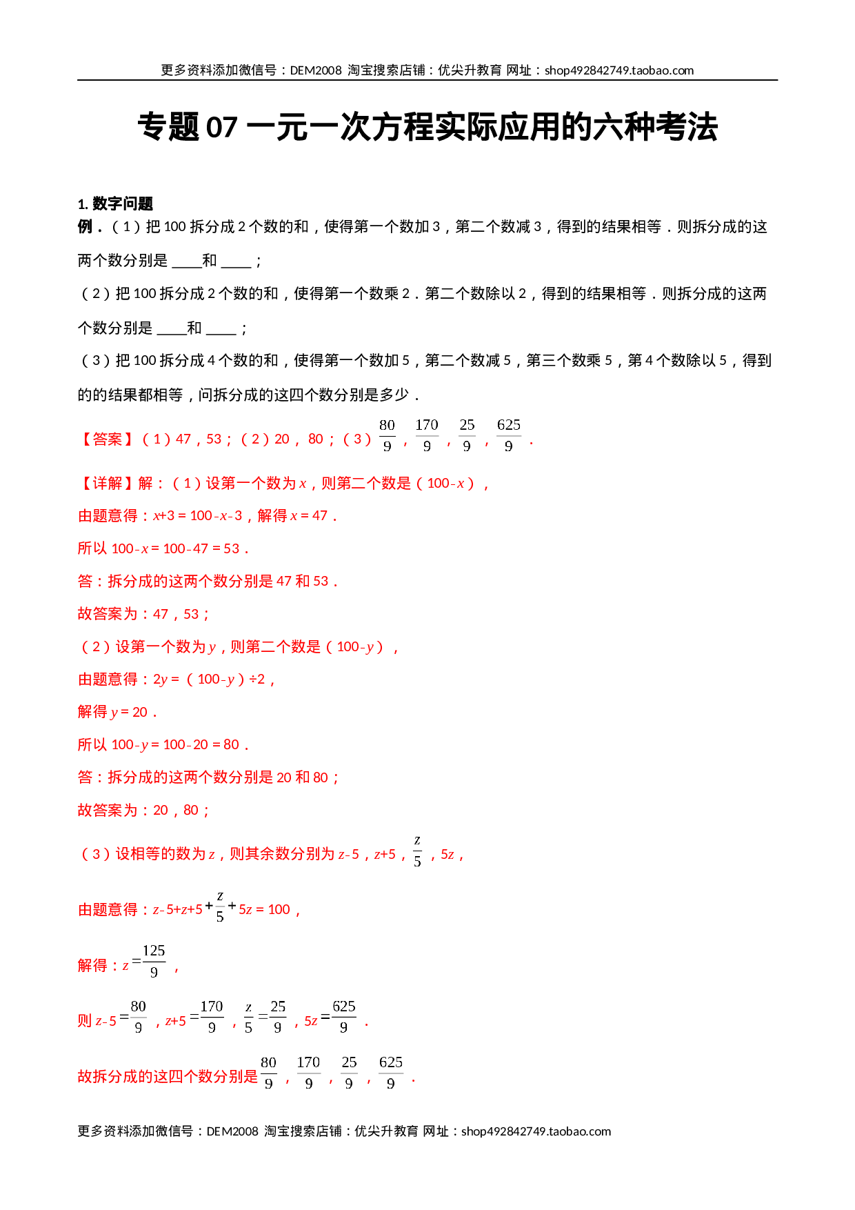 专题07 一元一次方程实际应用的六种考法（解析版）（人教版）(1).docx 第1页