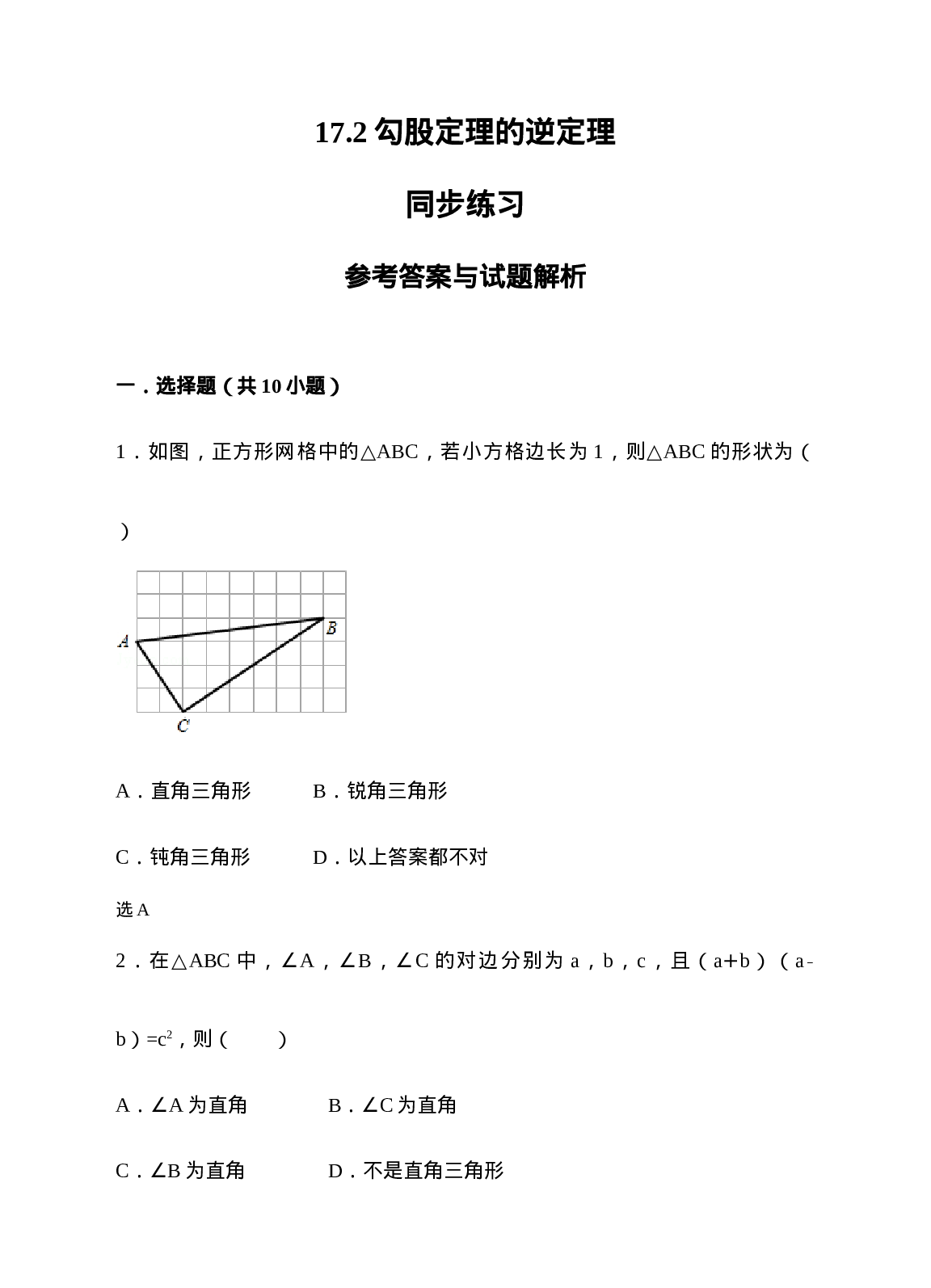 17.2勾股定理的逆定理同步练习（解析版）.doc 第1页