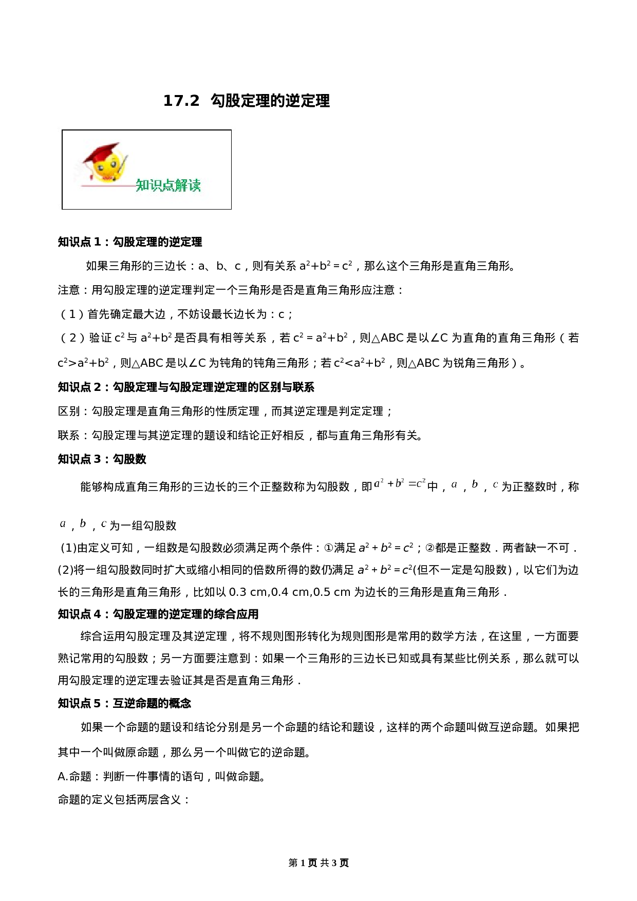 17.2 勾股定理的逆定理（原卷版）-2020-2021学年度八年级数学下册精讲精练（人教版）.docx 第1页
