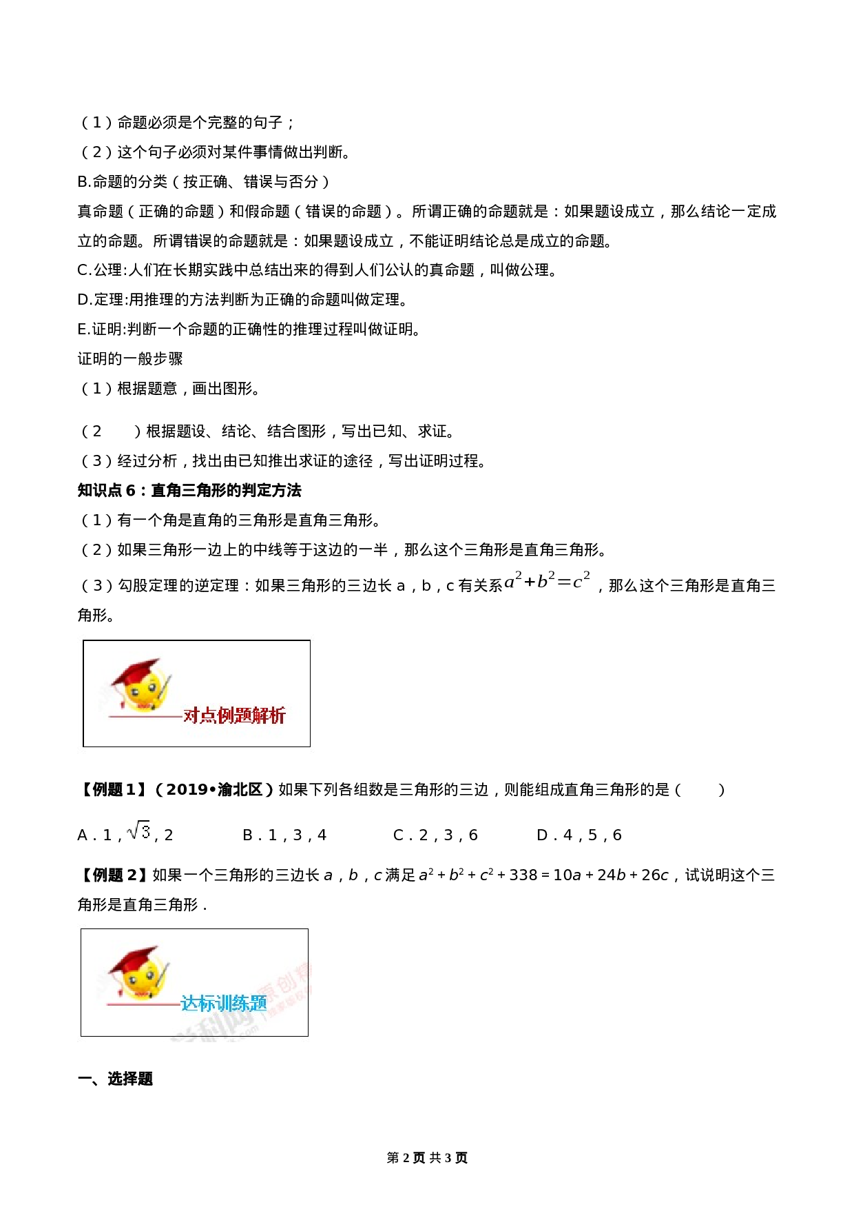 17.2 勾股定理的逆定理（原卷版）-2020-2021学年度八年级数学下册精讲精练（人教版）.docx 第2页