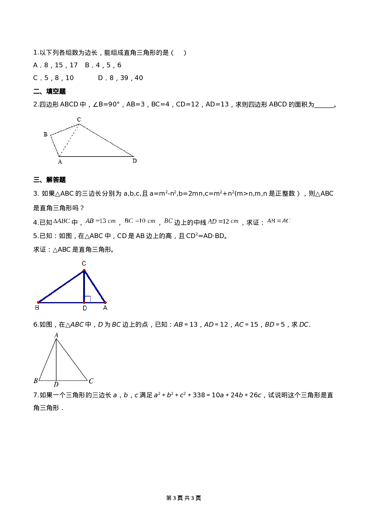 17.2 勾股定理的逆定理（原卷版）-2020-2021学年度八年级数学下册精讲精练（人教版）.docx 第3页