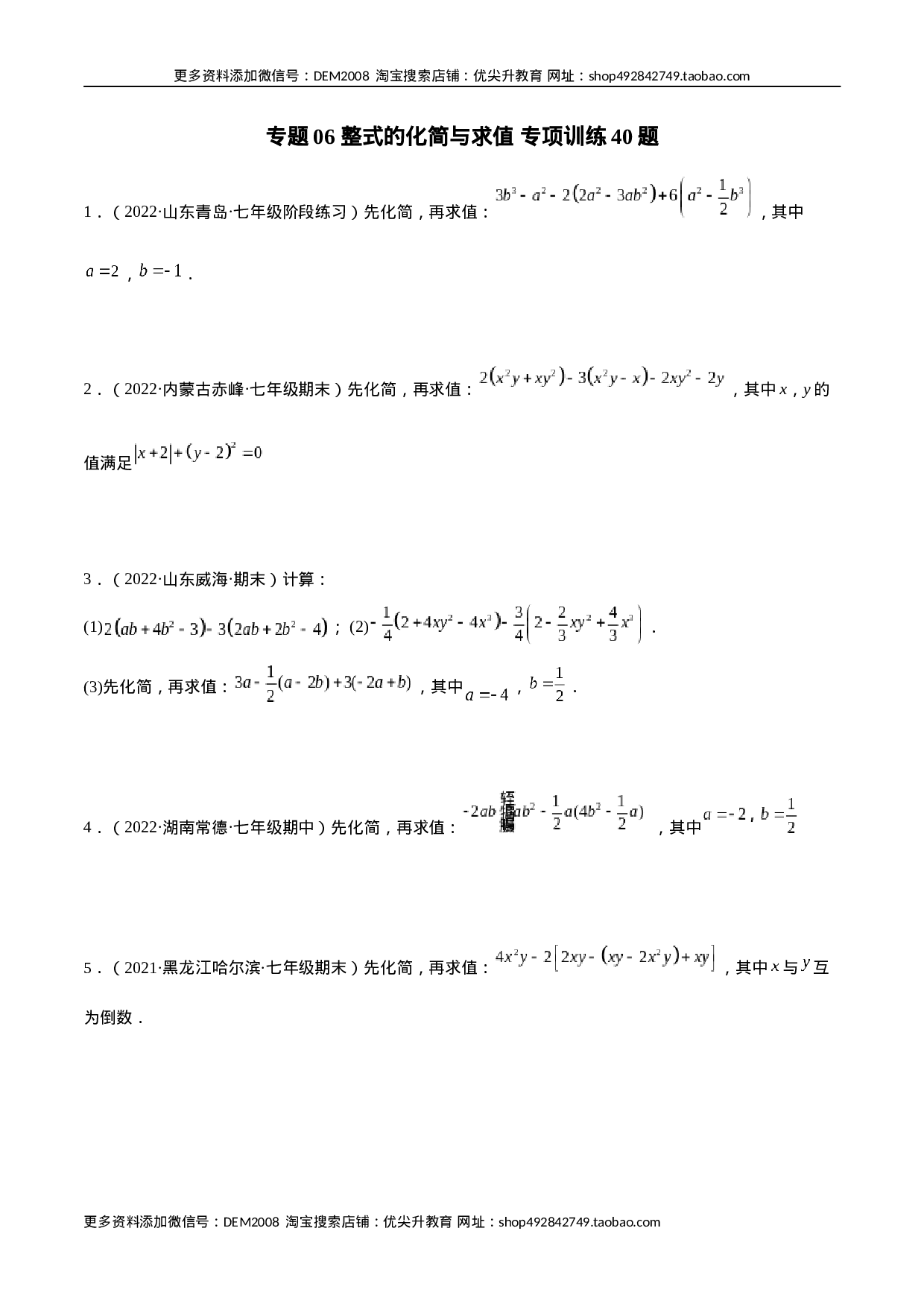 专题06 整式的化简与求值 专项训练40题（原卷版）.docx 第1页