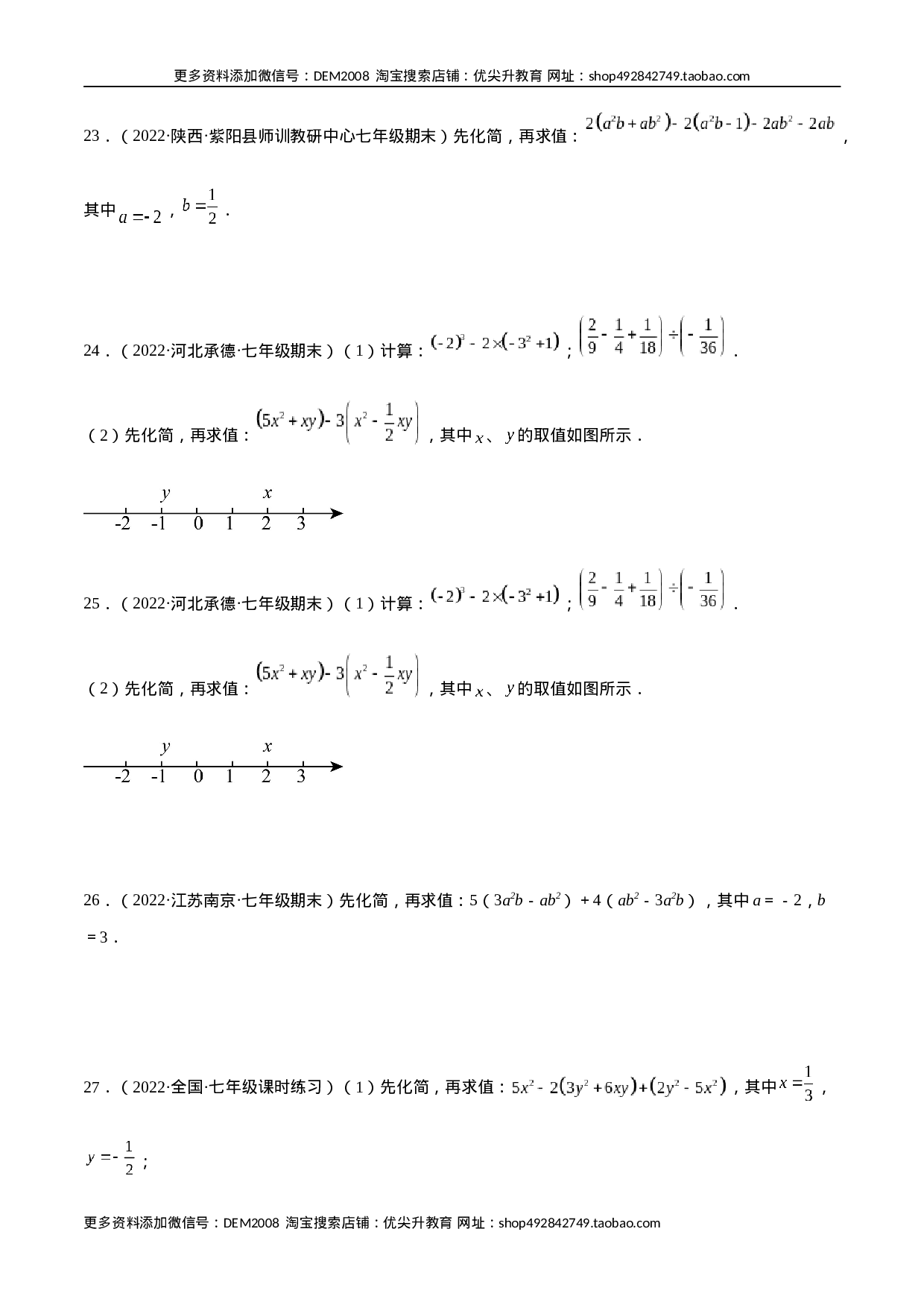 专题06 整式的化简与求值 专项训练40题（原卷版）.docx 第5页