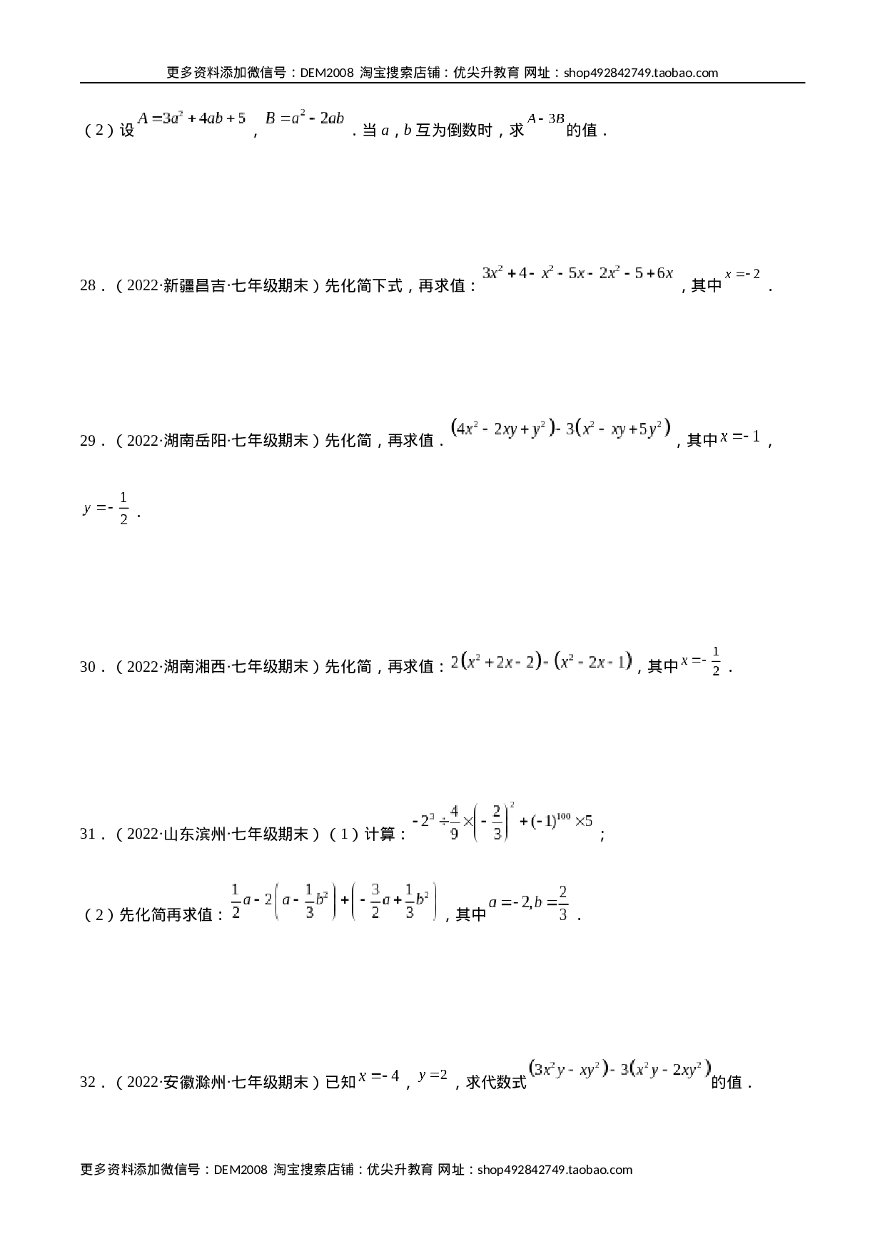 专题06 整式的化简与求值 专项训练40题（原卷版）.docx 第6页