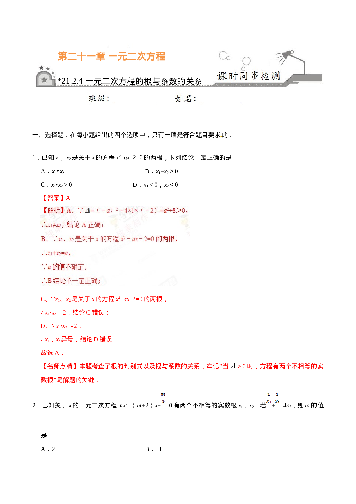 21.2.4 一元二次方程的根与系数的关系-九年级数学人教版（上）（解析版）.doc 第1页