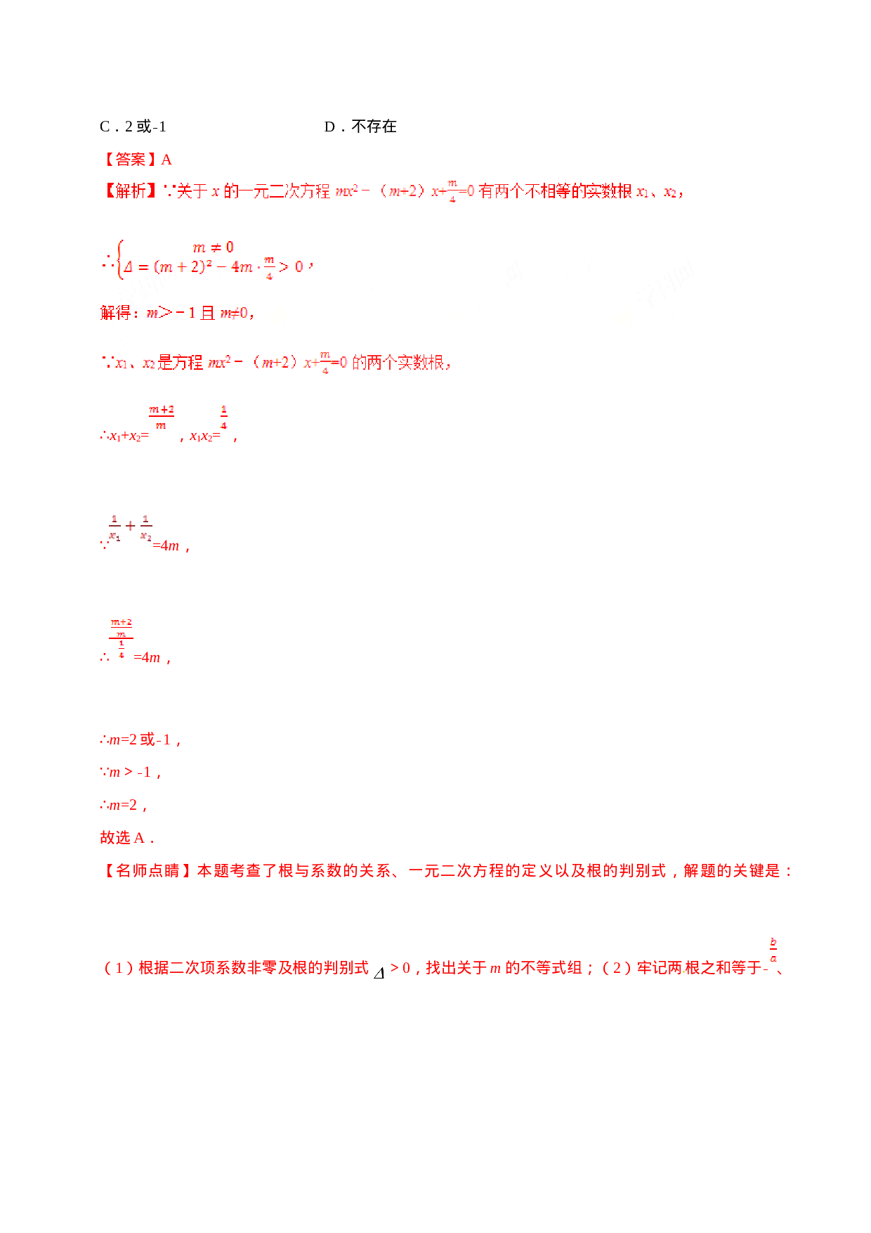 21.2.4 一元二次方程的根与系数的关系-九年级数学人教版（上）（解析版）.doc 第2页