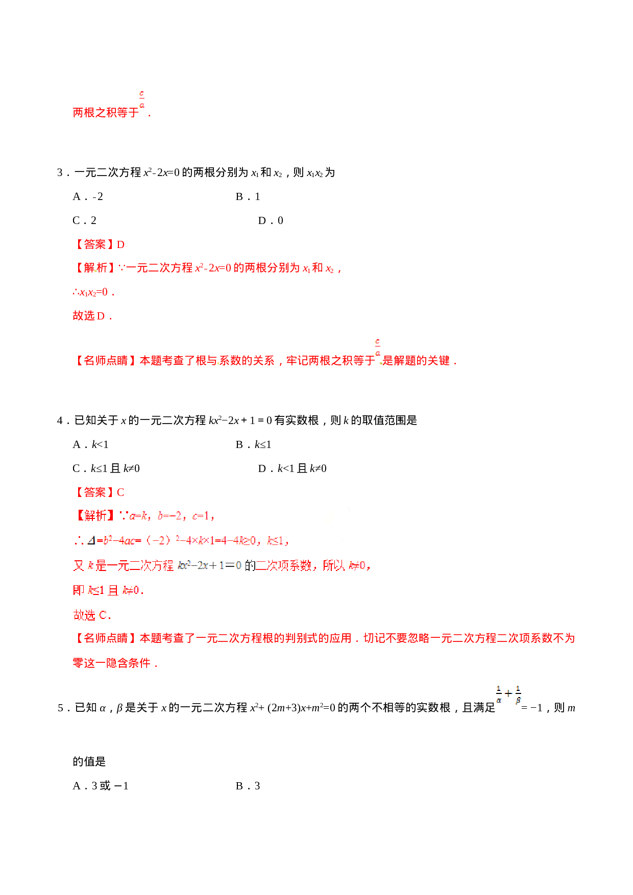 21.2.4 一元二次方程的根与系数的关系-九年级数学人教版（上）（解析版）.doc 第3页