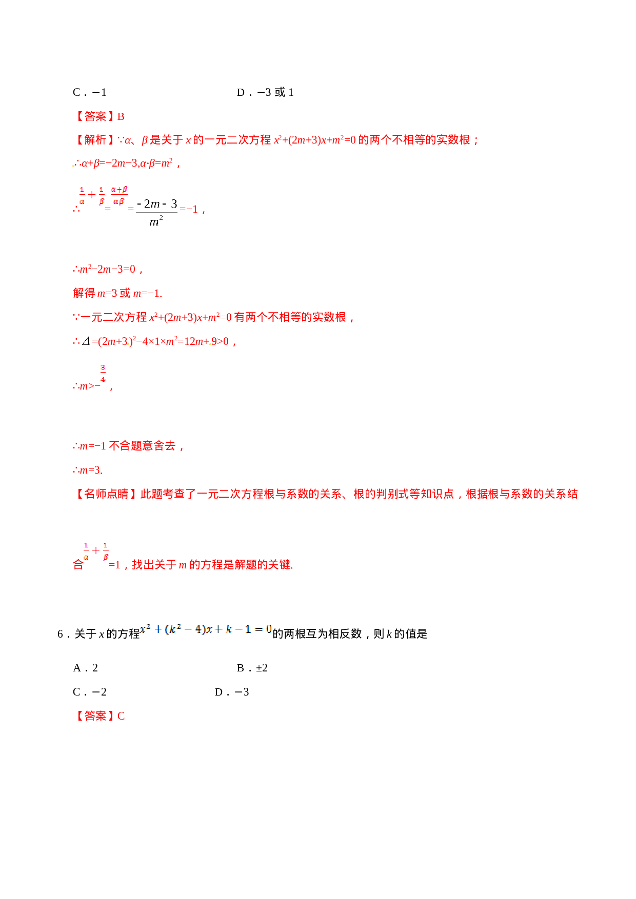 21.2.4 一元二次方程的根与系数的关系-九年级数学人教版（上）（解析版）.doc 第4页