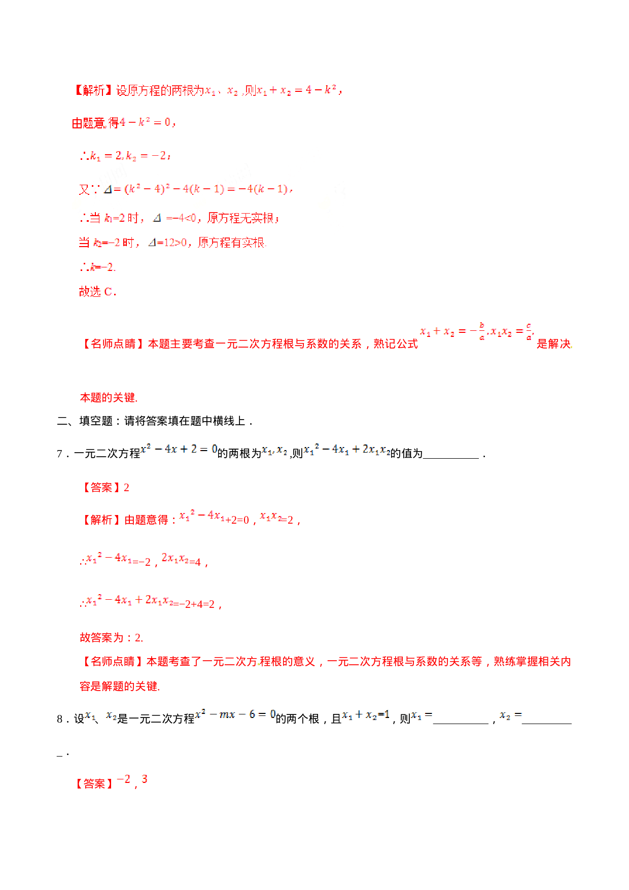 21.2.4 一元二次方程的根与系数的关系-九年级数学人教版（上）（解析版）.doc 第5页