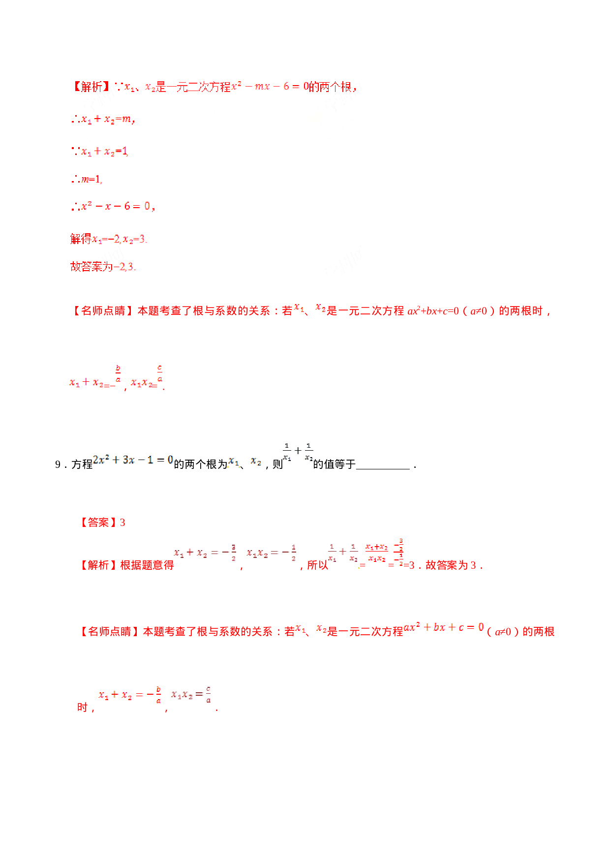 21.2.4 一元二次方程的根与系数的关系-九年级数学人教版（上）（解析版）.doc 第6页