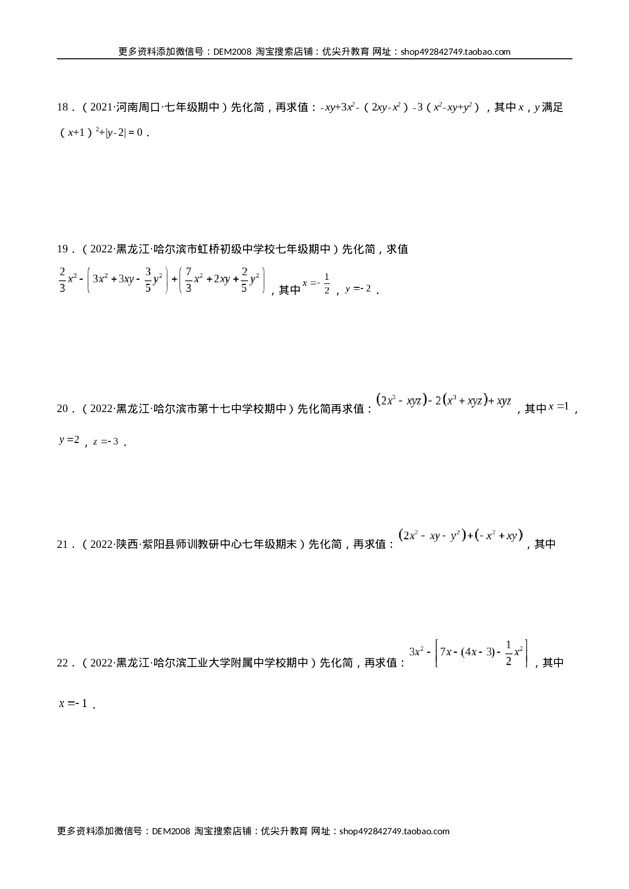 专题06 整式的化简与求值 专项训练40题（原卷版）(1).docx 第4页