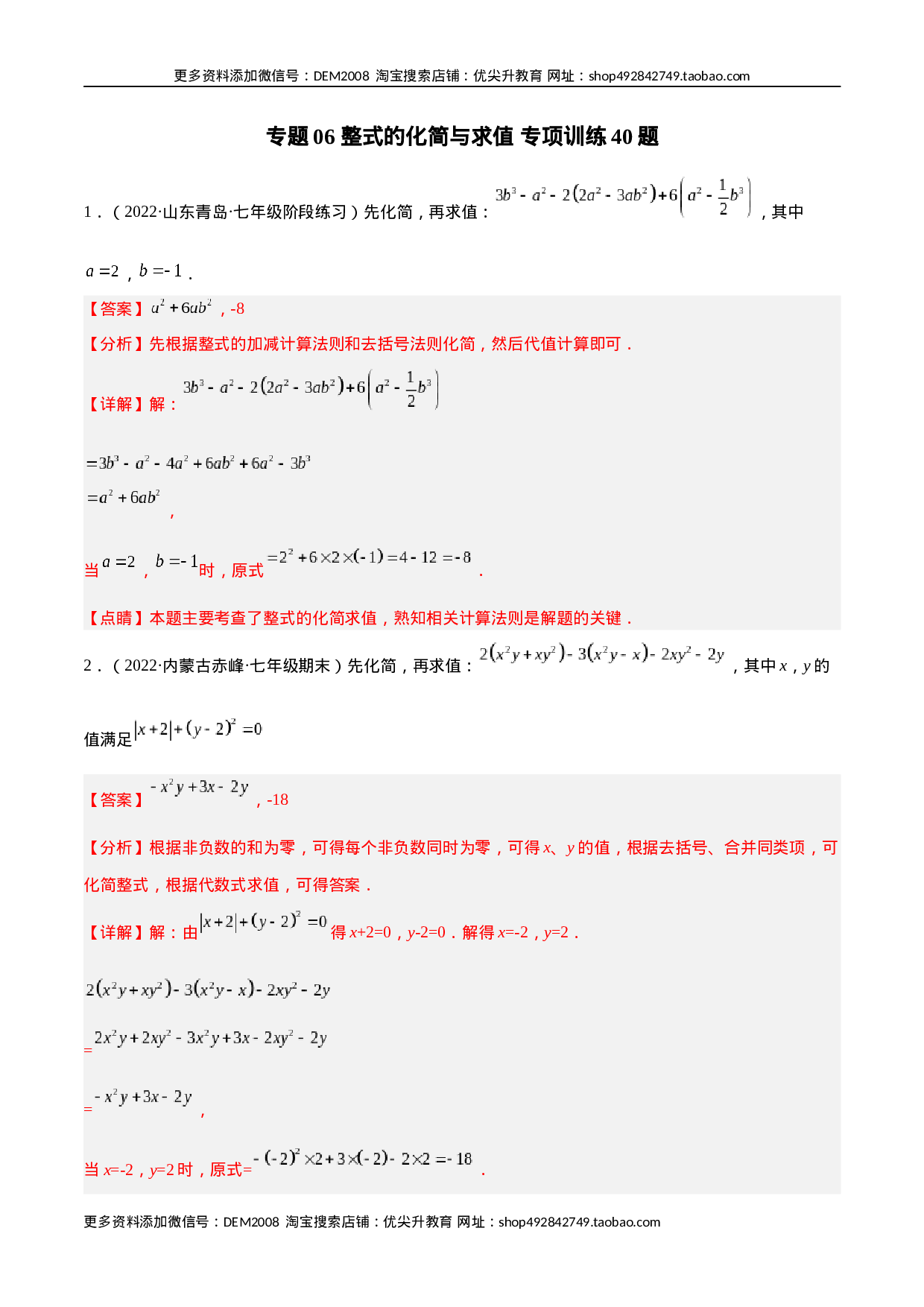 专题06 整式的化简与求值 专项训练40题（解析版）.docx 第1页