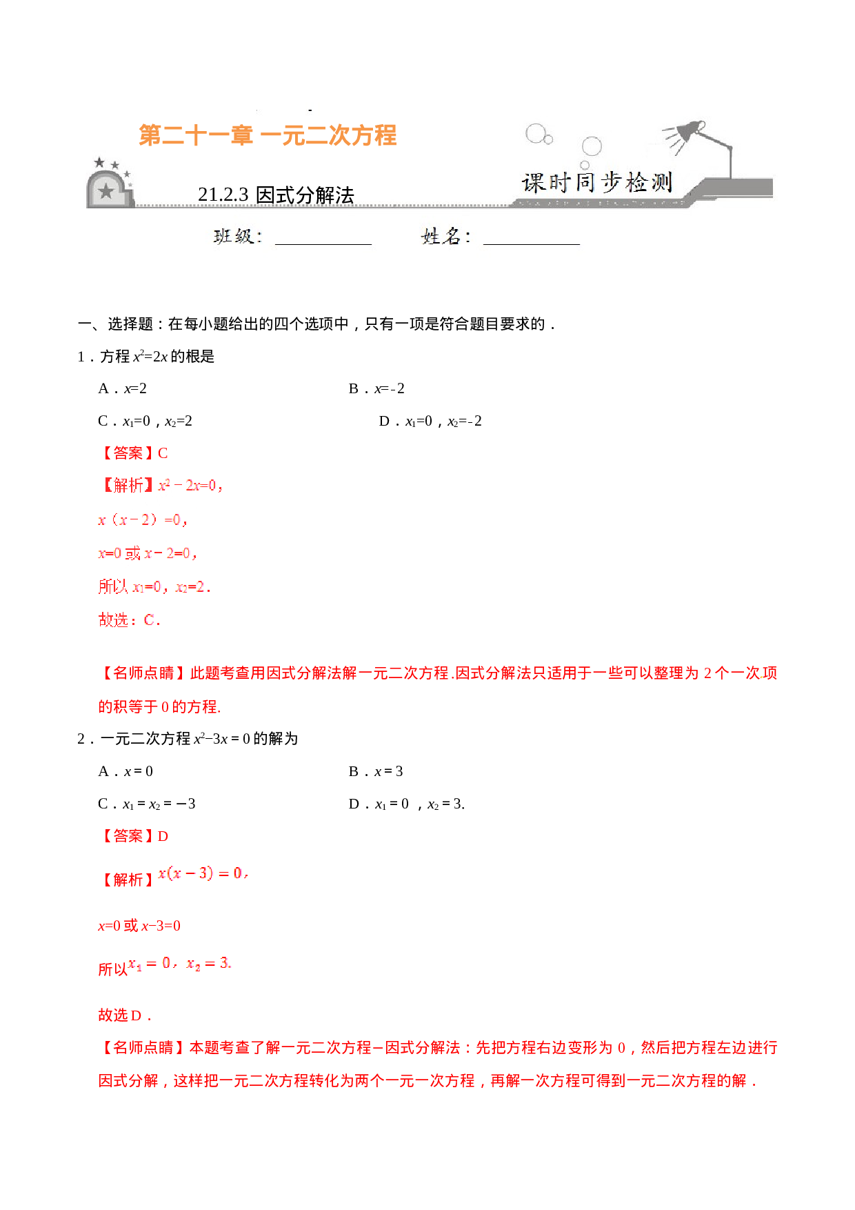 21.2.3 因式分解法-九年级数学人教版（上）（解析版）.doc 第1页