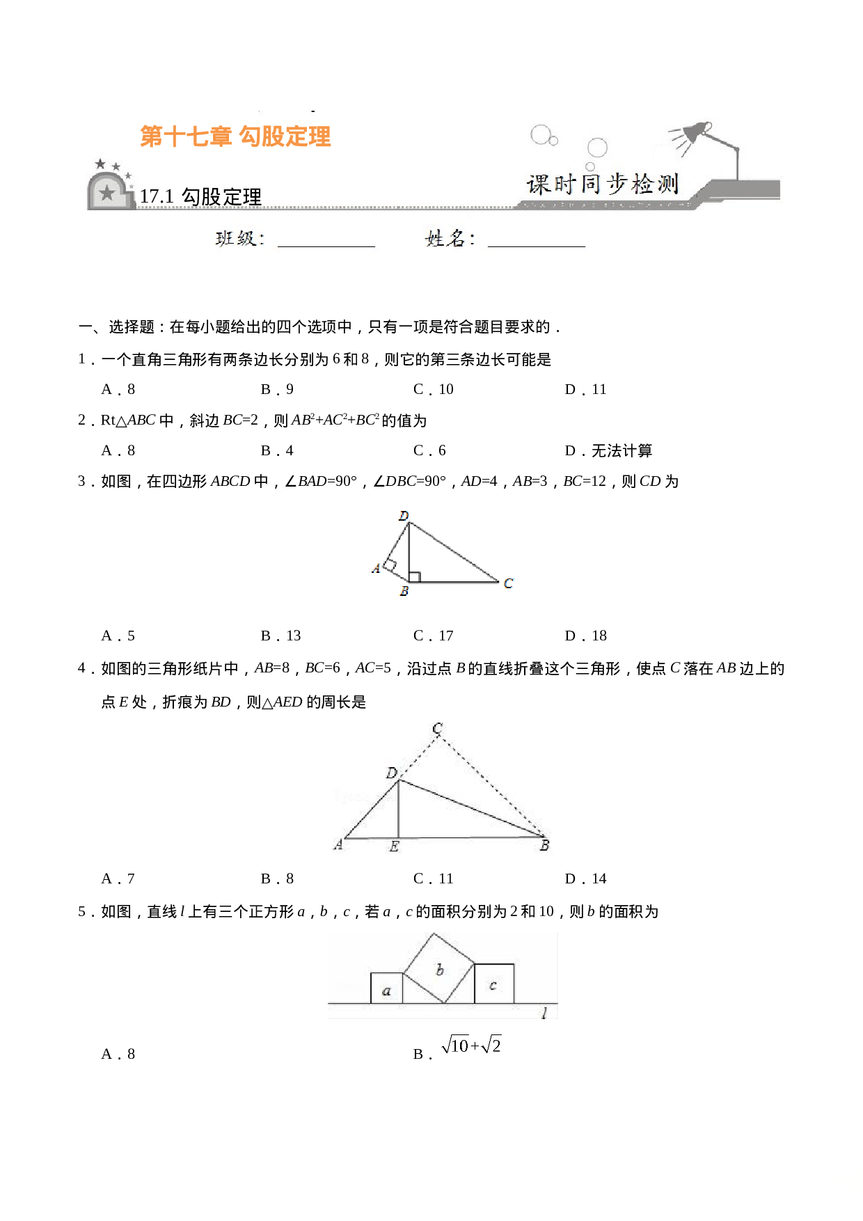 17.1 勾股定理-八年级数学人教版（下册）（原卷版）.doc 第1页