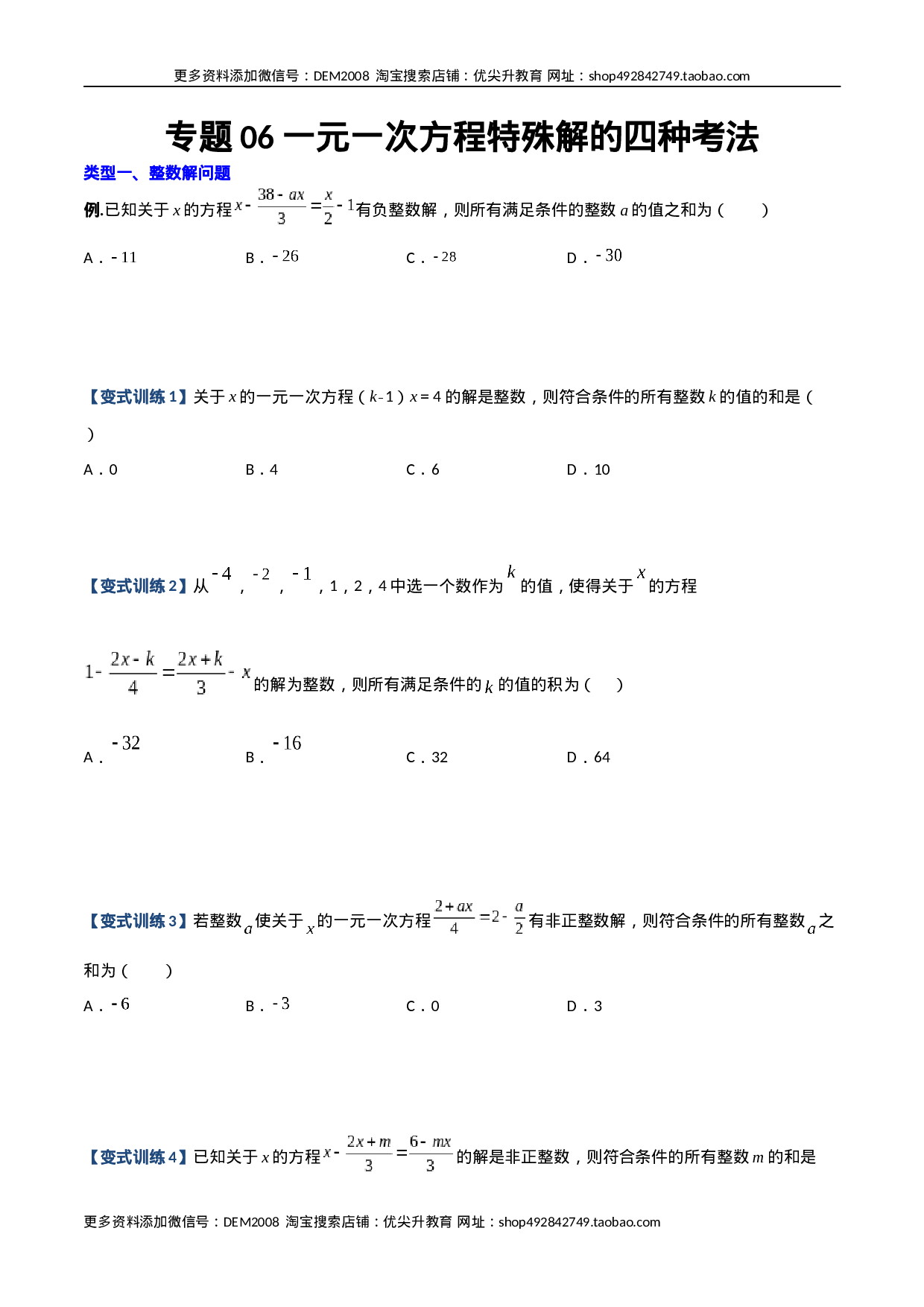 专题06 一元一次方程特殊解的四种考法（原卷版）（人教版） (1).docx 第1页