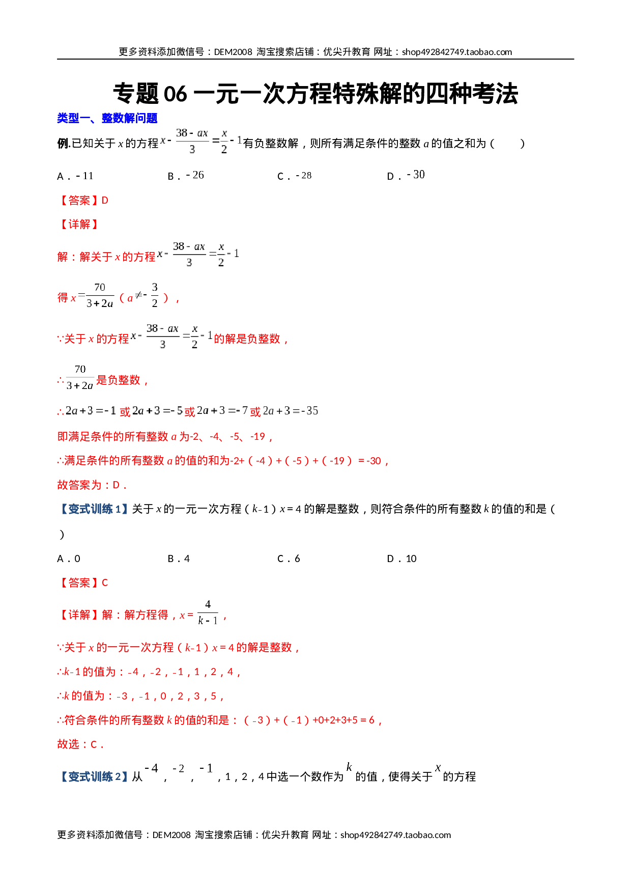专题06 一元一次方程特殊解的四种考法（解析版）（人教版）.docx 第1页