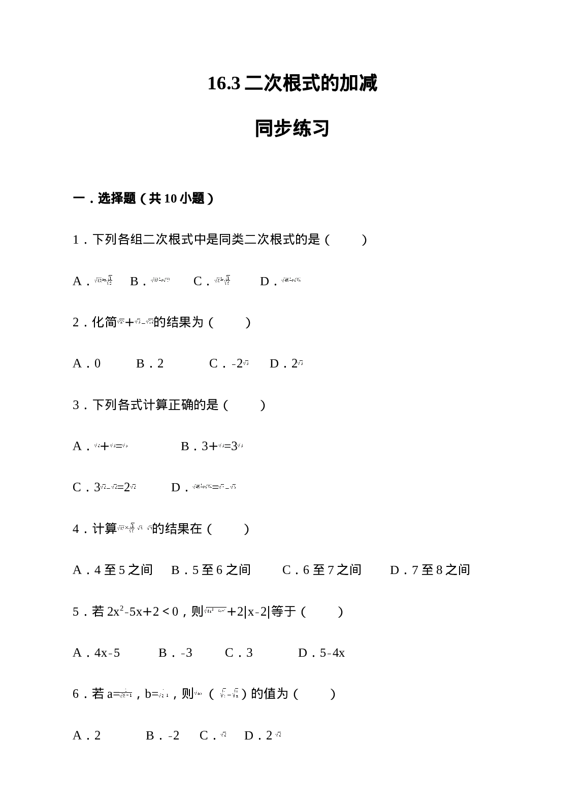 16.3二次根式的加减同步练习（原卷版）.doc 第1页