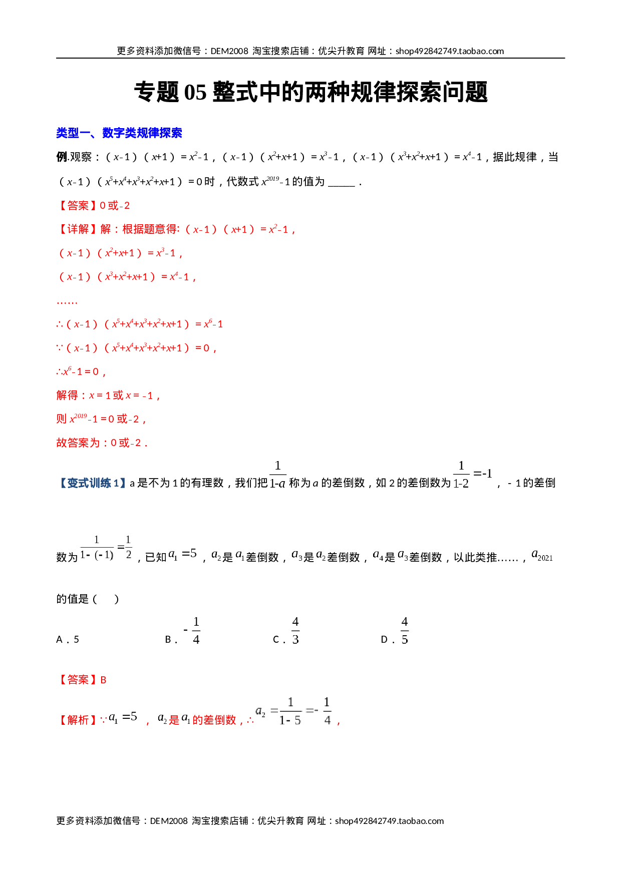 专题05 整式中的两种规律探索问题（解析版）（人教版）(1).docx 第1页