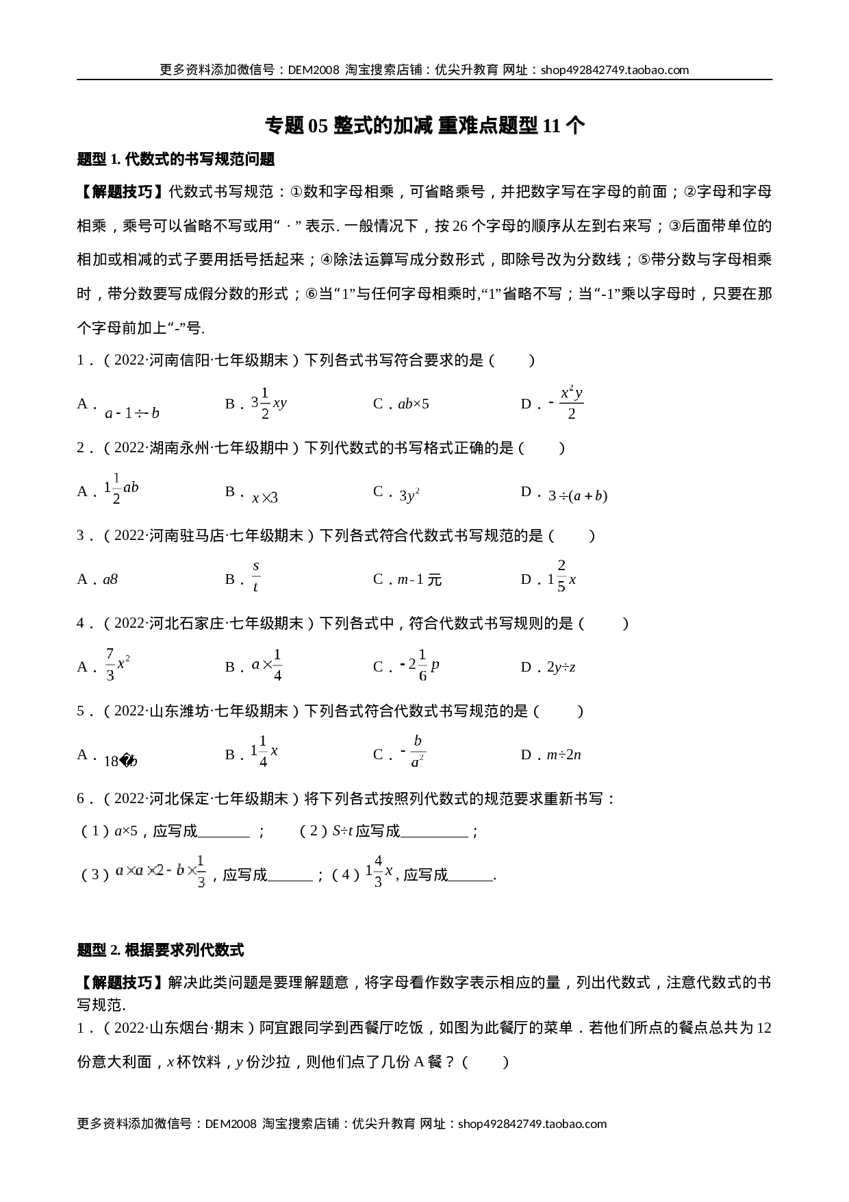 专题05 整式的加减 重难点题型11个（原卷版）.docx 第1页