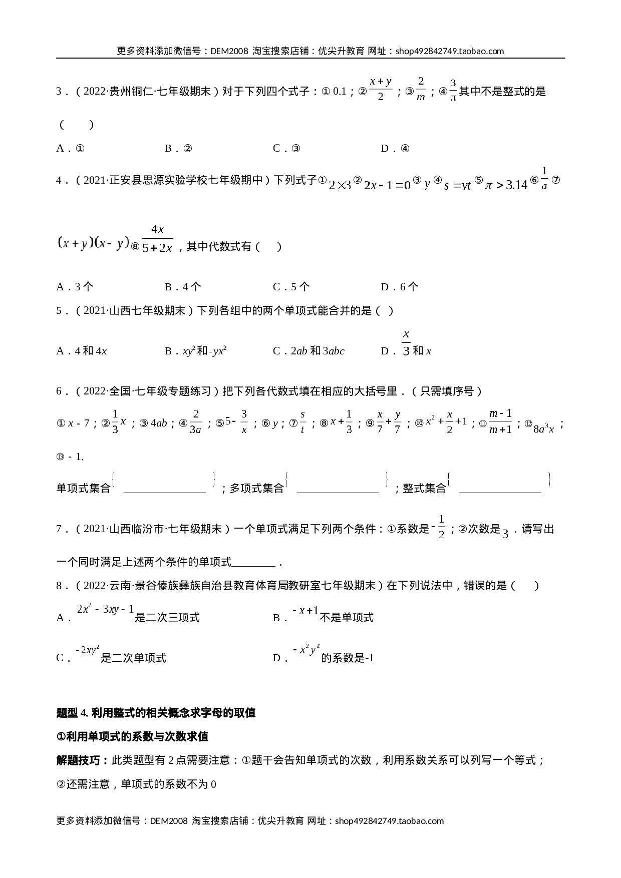 专题05 整式的加减 重难点题型11个（原卷版）.docx 第3页