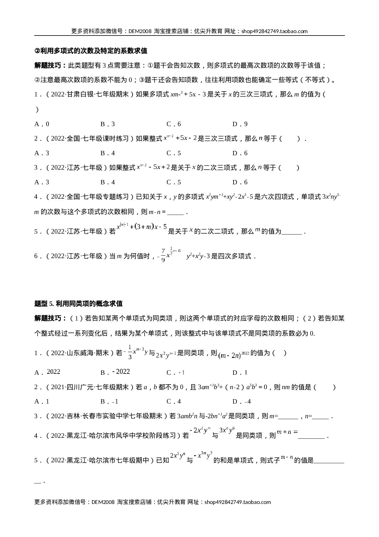 专题05 整式的加减 重难点题型11个（原卷版）.docx 第4页
