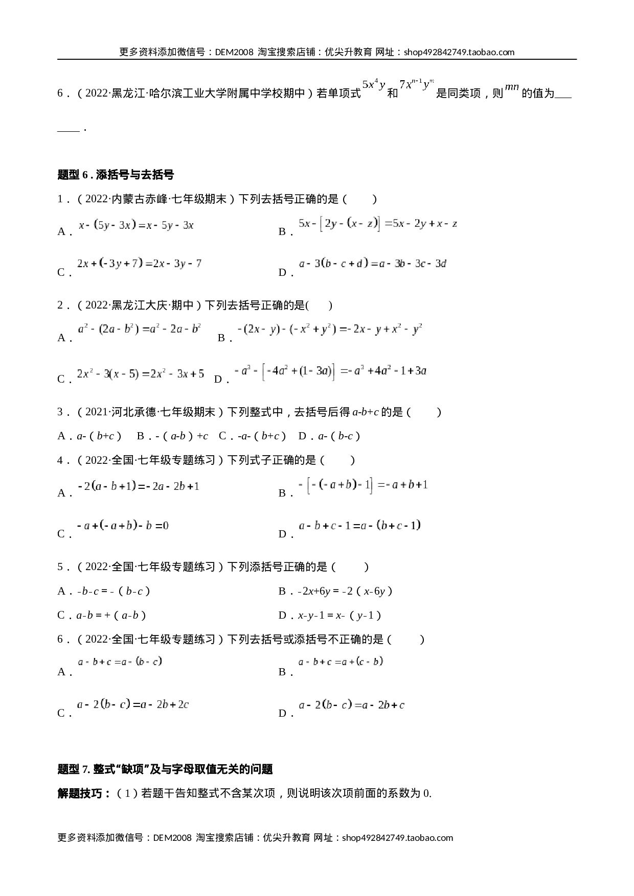 专题05 整式的加减 重难点题型11个（原卷版）.docx 第5页