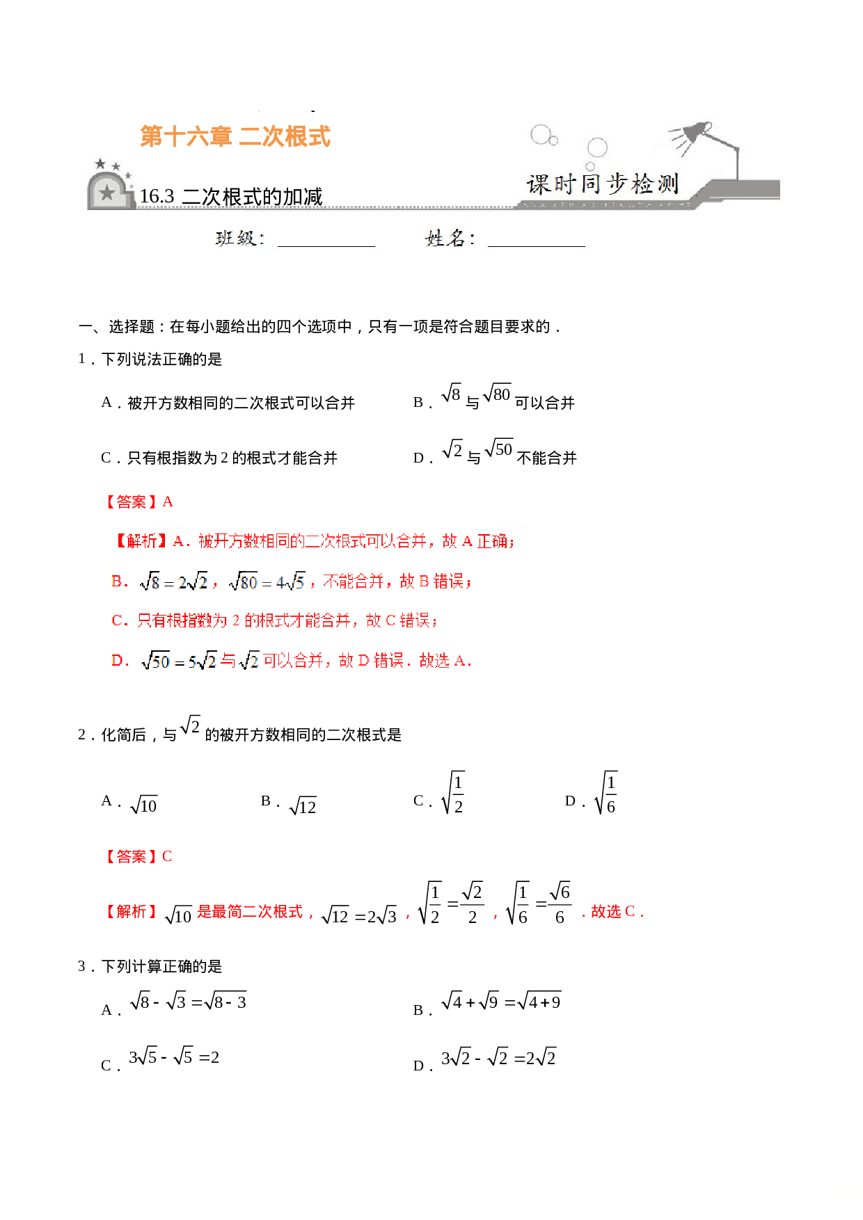 16.3 二次根式的加减-八年级数学人教版（下册）（解析版）.doc 第1页
