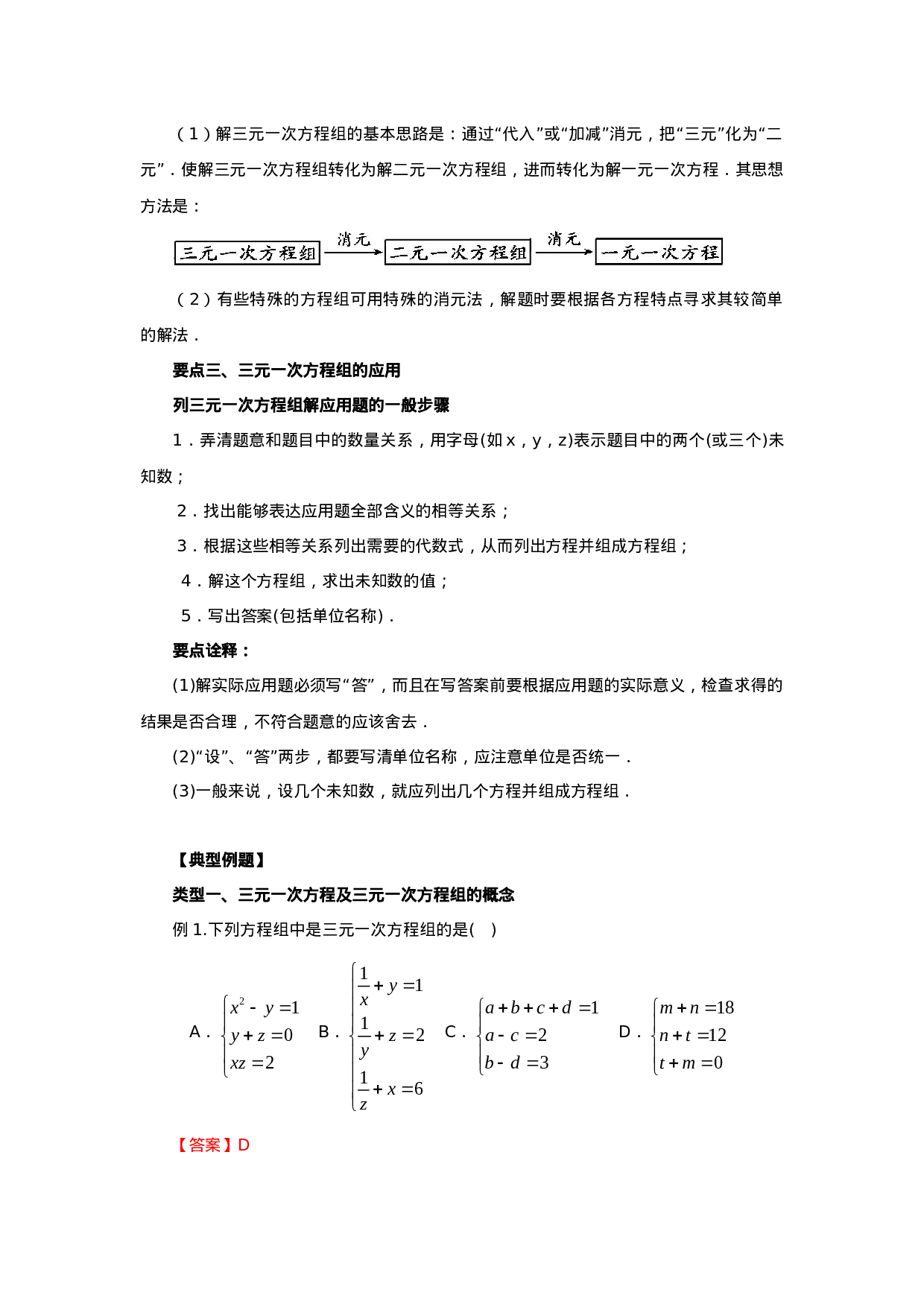 8.5  三元一次方程（组）（基础巩固）-2020-2021学年七年级数学下册要点突破与同步训练（人教版）(27700986)(1).doc 第2页
