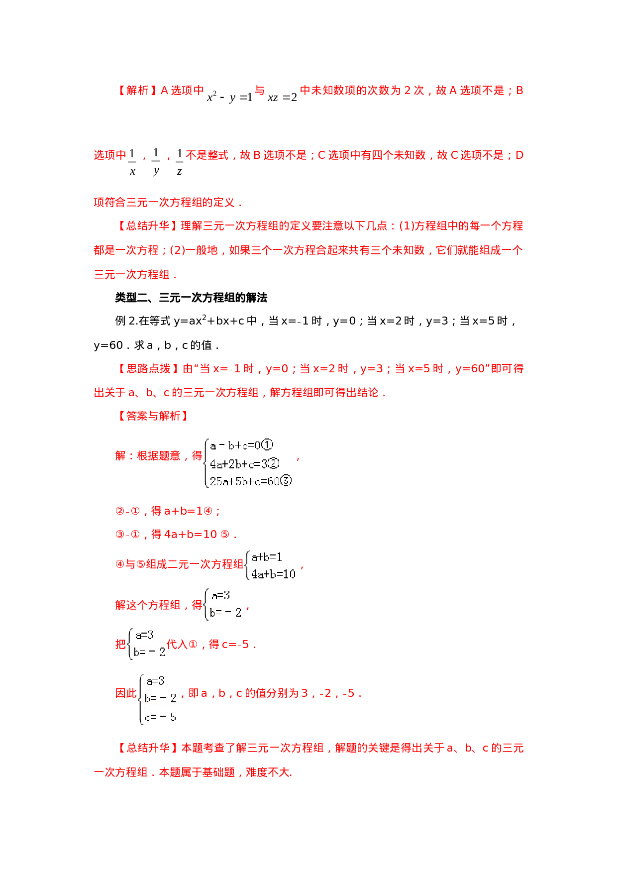 8.5  三元一次方程（组）（基础巩固）-2020-2021学年七年级数学下册要点突破与同步训练（人教版）(27700986)(1).doc 第3页