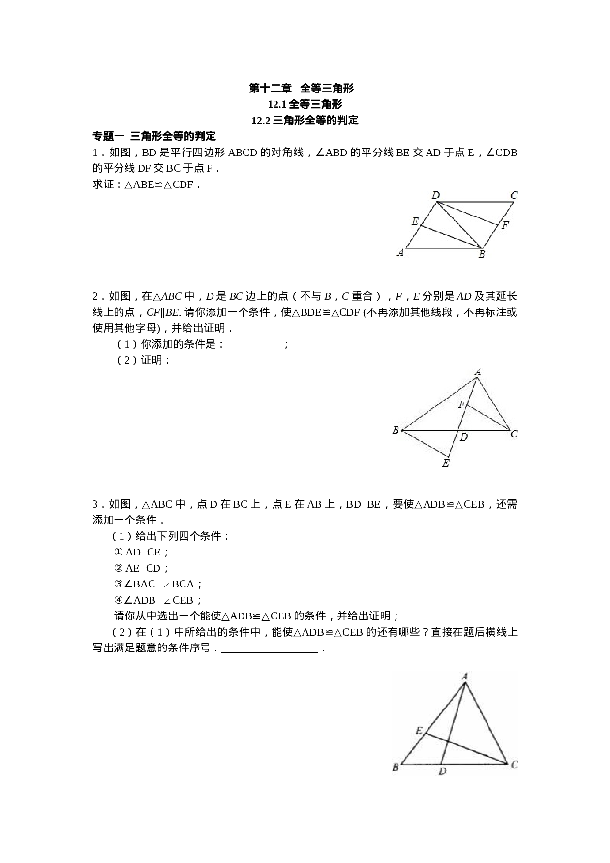 8年级数学人教版上册同步练习12.1全等三角形 12.2三角形全等的判定（含答案解析）.doc 第1页