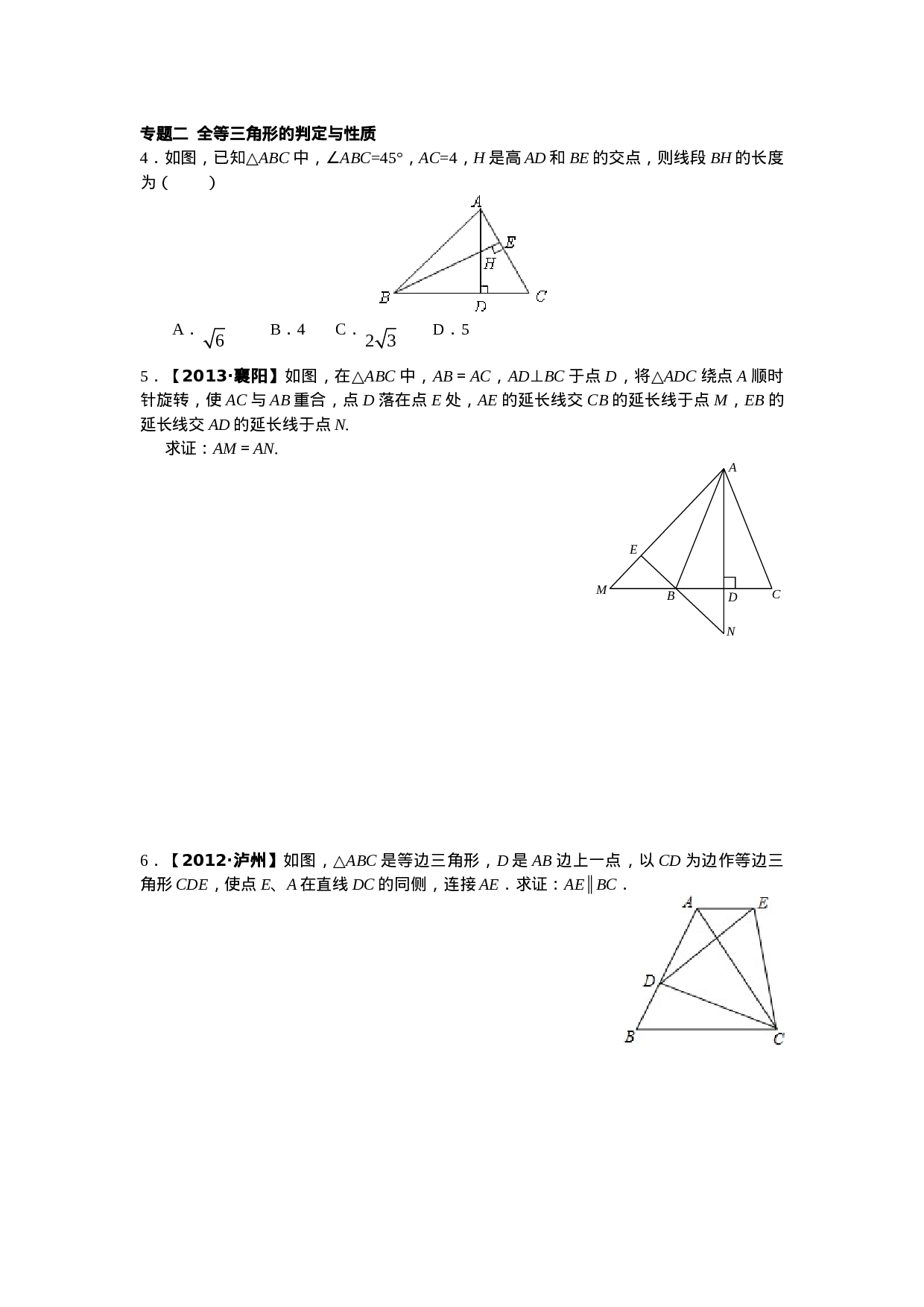 8年级数学人教版上册同步练习12.1全等三角形 12.2三角形全等的判定（含答案解析）.doc 第2页