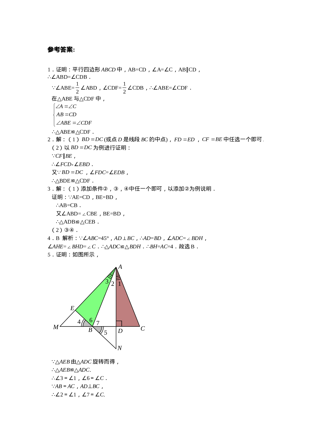 8年级数学人教版上册同步练习12.1全等三角形 12.2三角形全等的判定（含答案解析）.doc 第5页