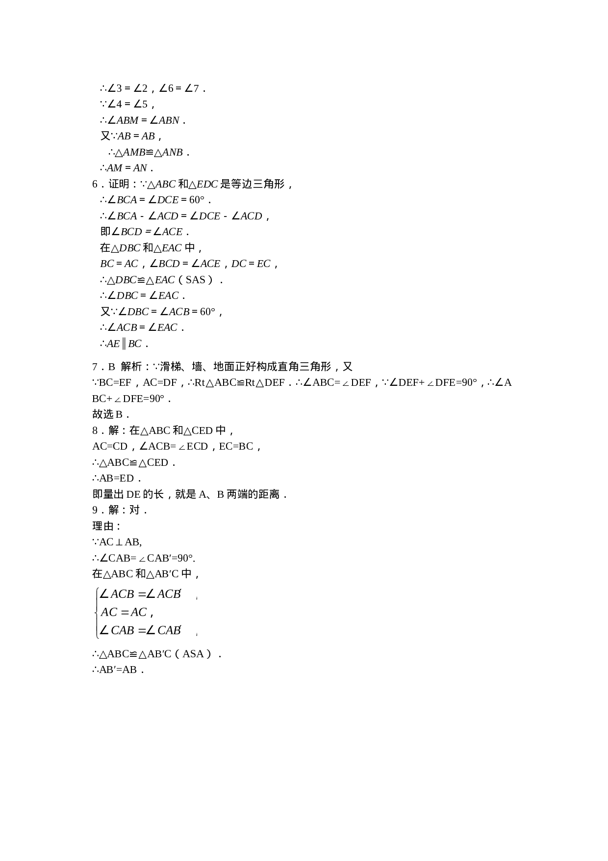 8年级数学人教版上册同步练习12.1全等三角形 12.2三角形全等的判定（含答案解析）.doc 第6页