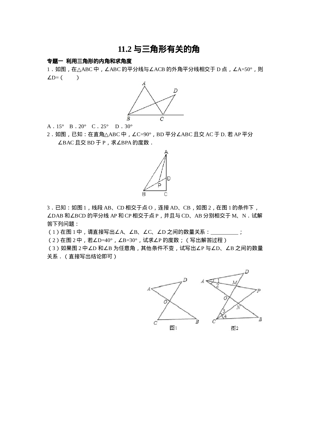 8年级数学人教版上册同步练习11.2与三角形有关的角（含答案解析）.doc 第1页