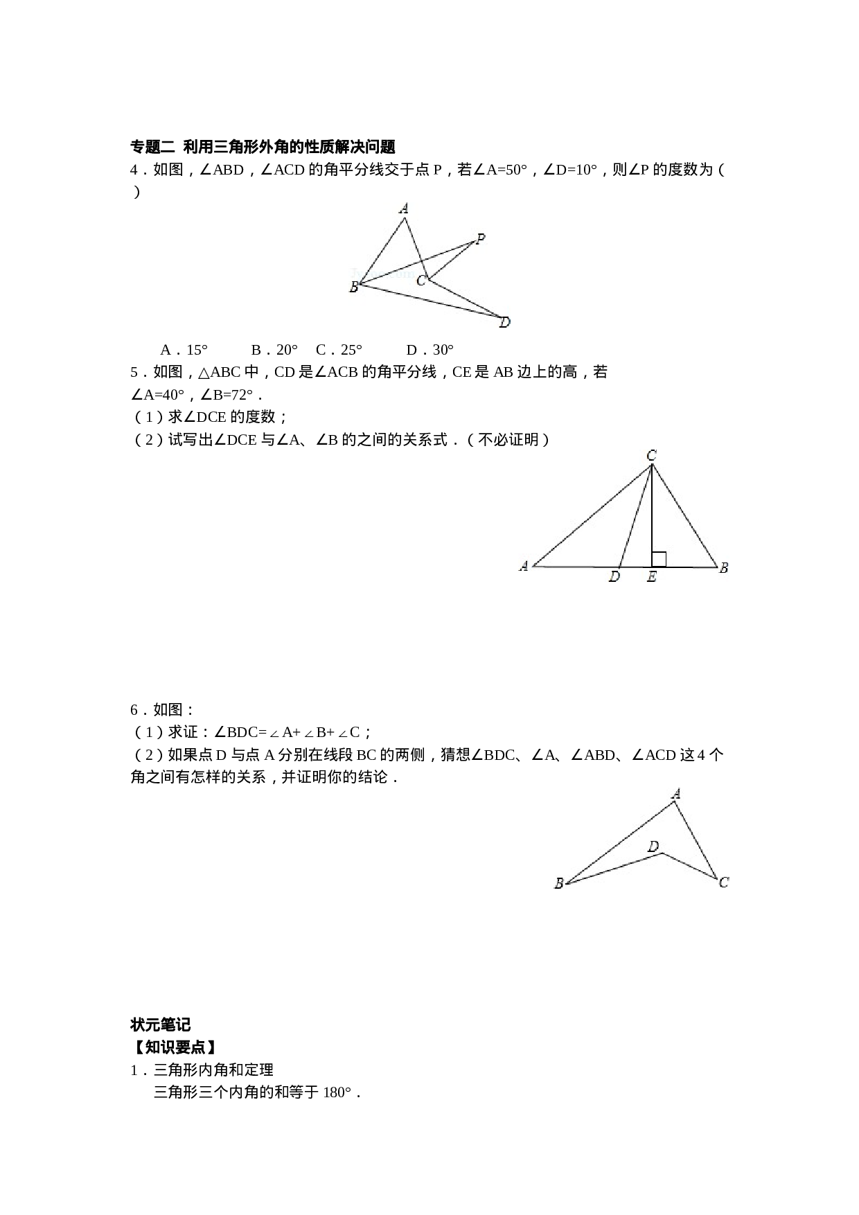 8年级数学人教版上册同步练习11.2与三角形有关的角（含答案解析）.doc 第2页