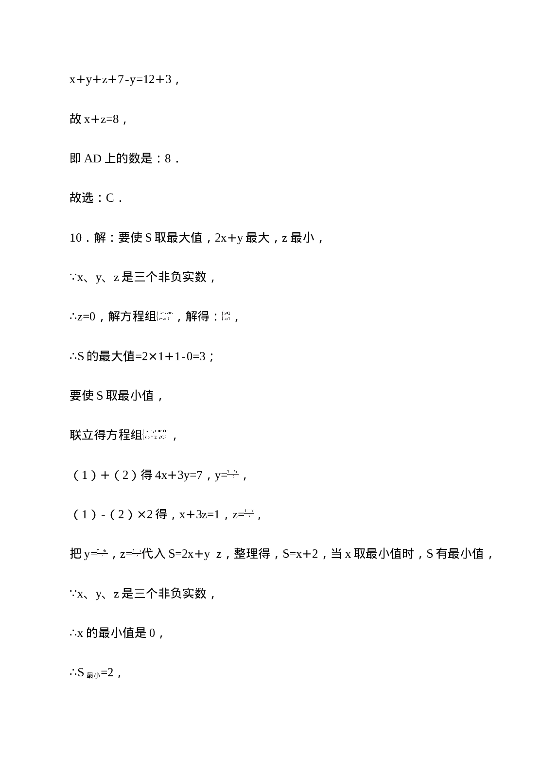 8.4三元一次方程组的解法同步练习（解析版）.doc 第5页