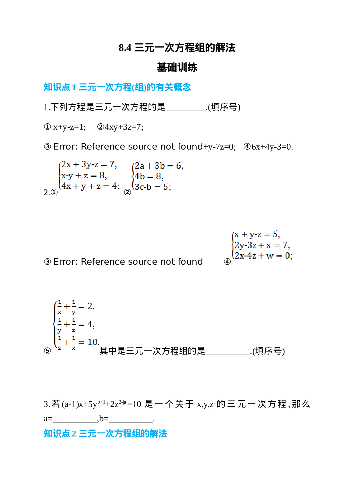 8.4 三元一次方程组的解法.doc 第1页