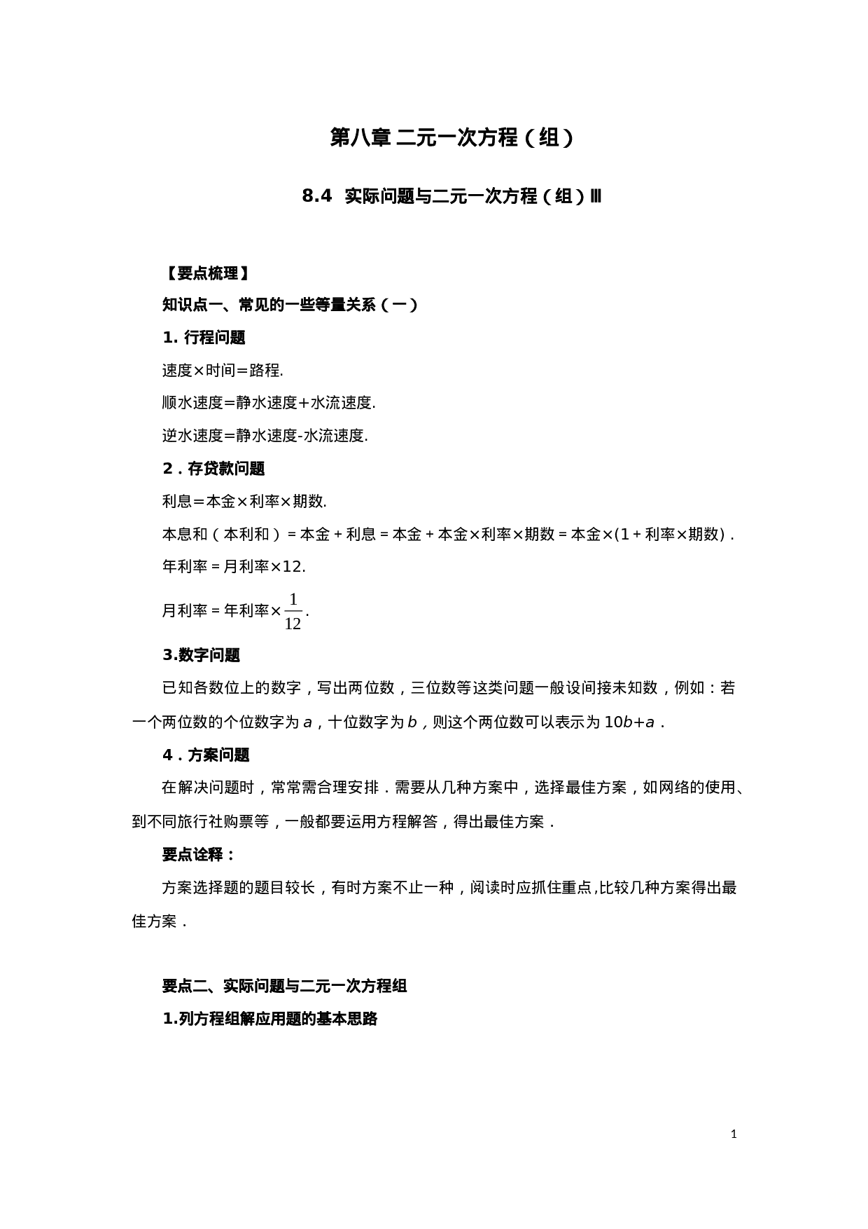 8.4  实际问题与二元一次方程（组）Ⅲ-2020-2021学年七年级数学下册要点突破与同步训练（人教版）(27700979).doc 第1页