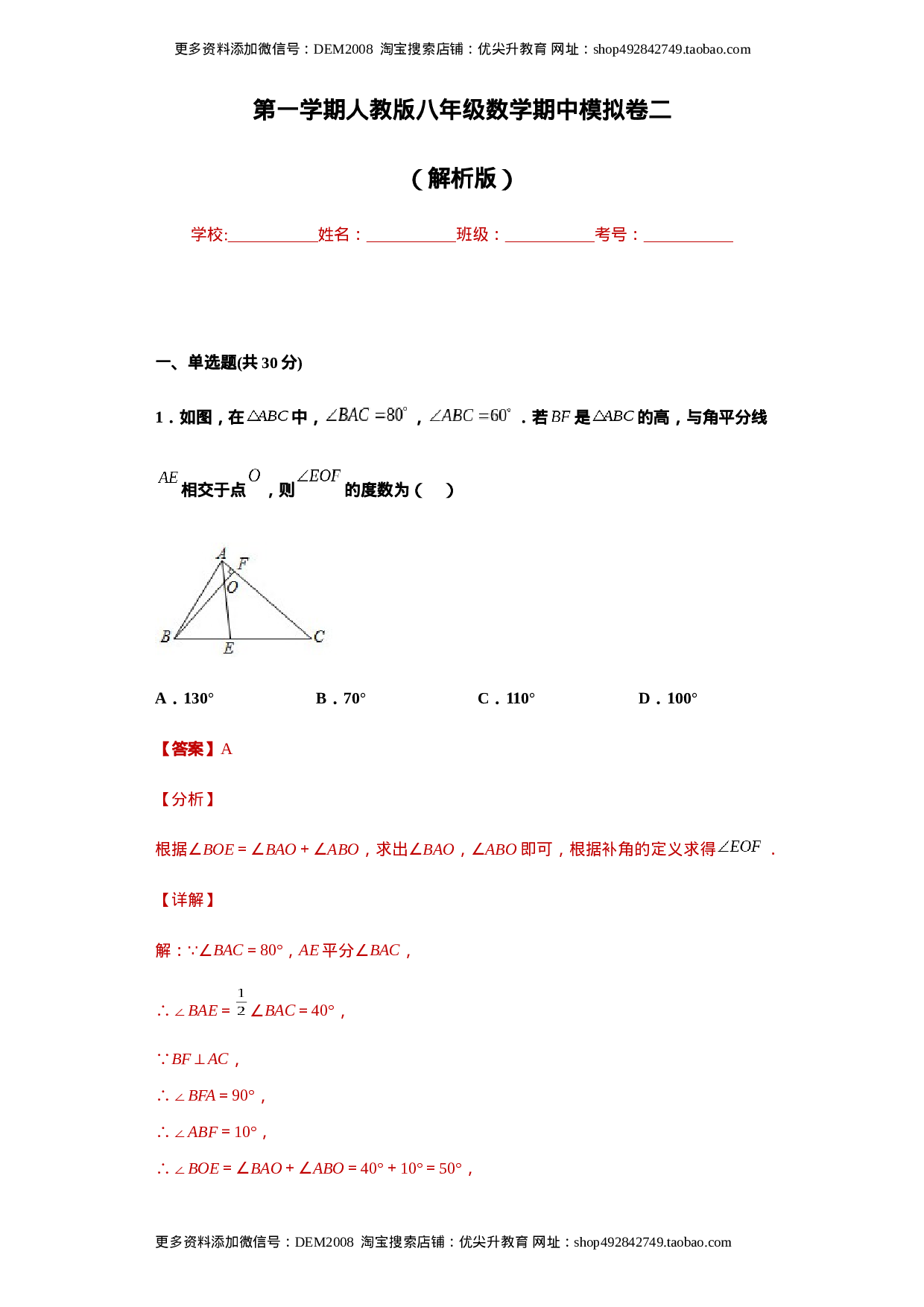 02 【人教版】八年级上期中数学试卷（解析版）.docx 第1页