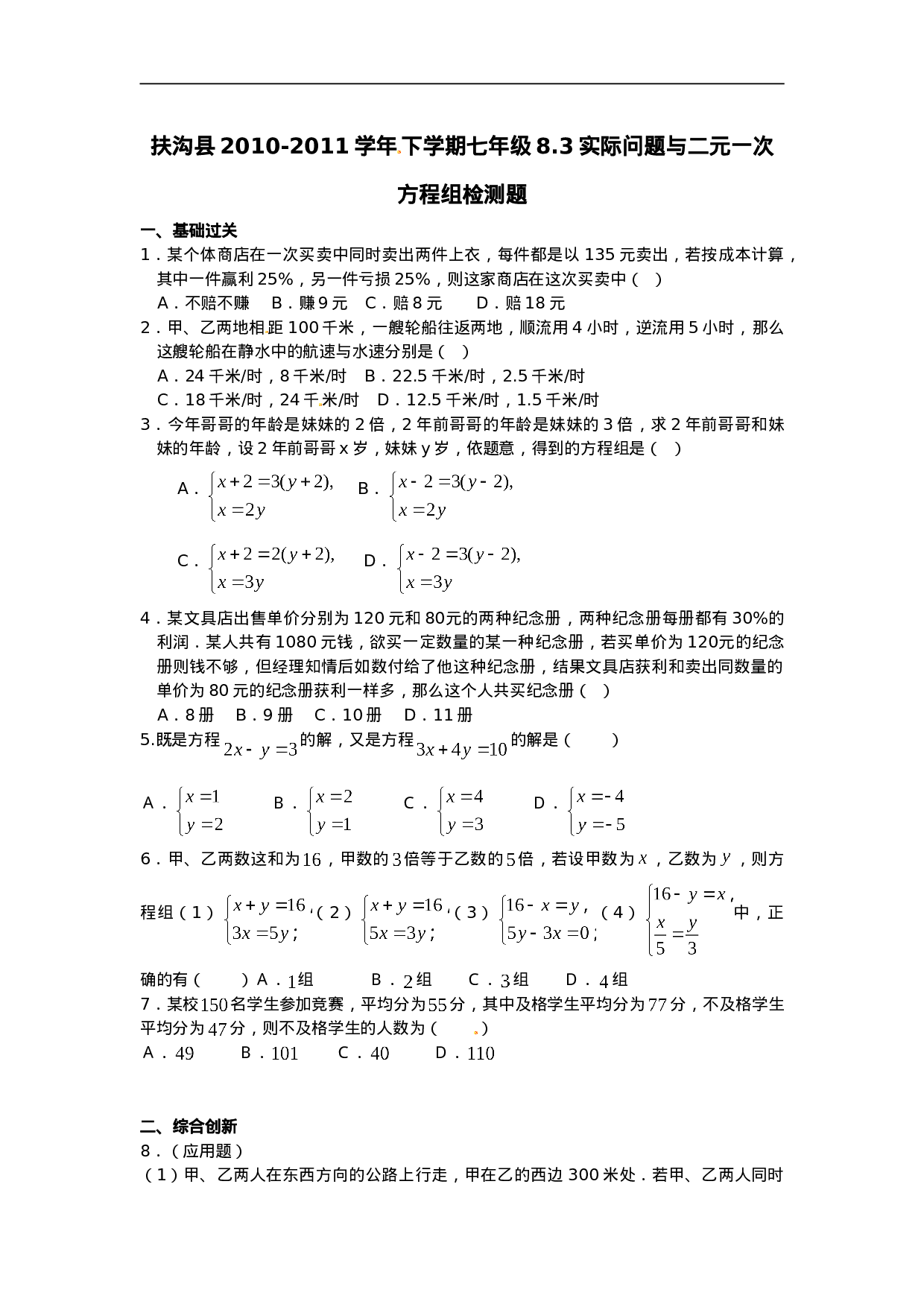 8.3 实际问题与二元一次方程组 检测2.doc 第1页