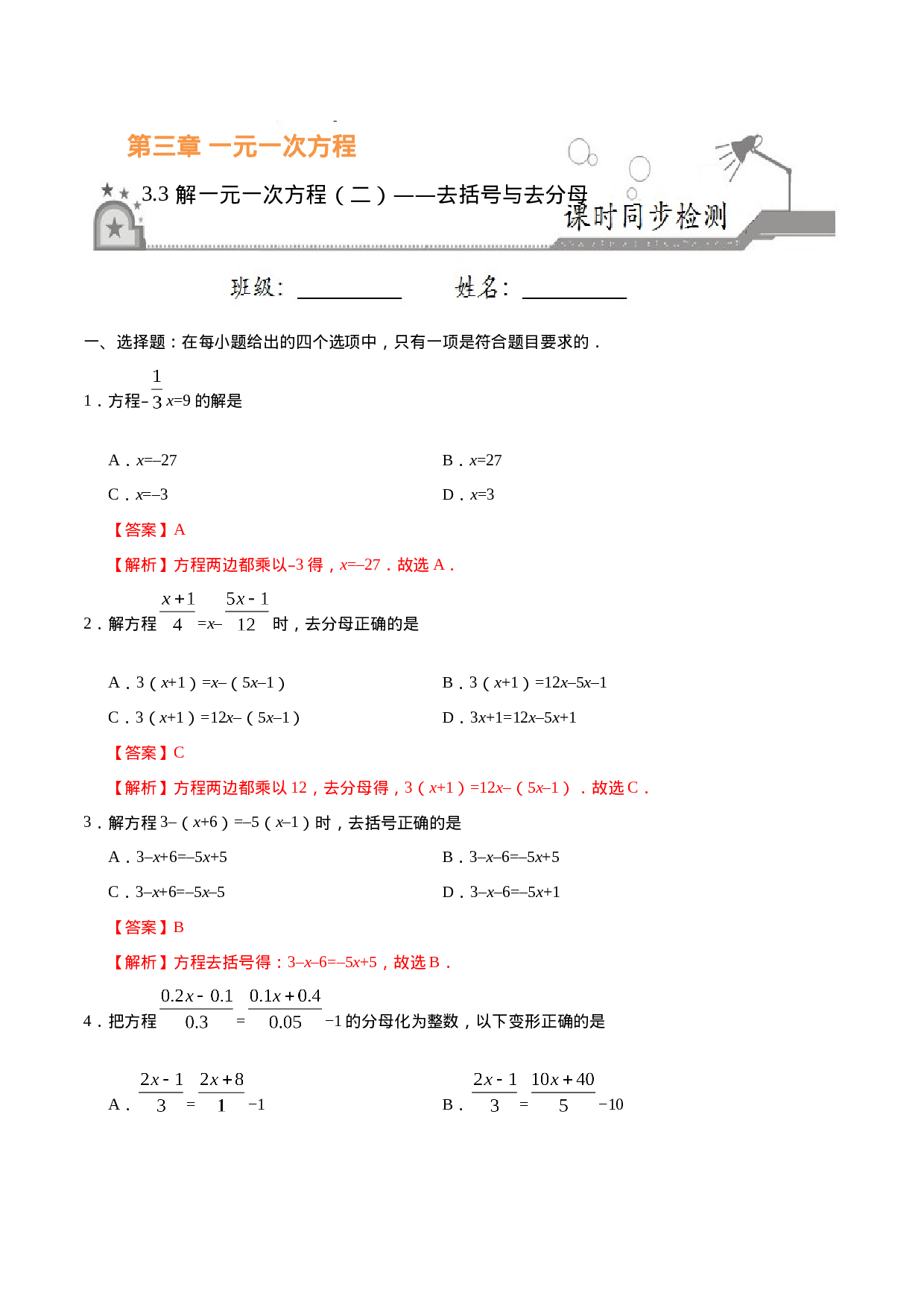 3.3 解一元一次方程（二）——去括号与去分母-七年级数学人教版（上册）（解析版）(1).doc 第1页