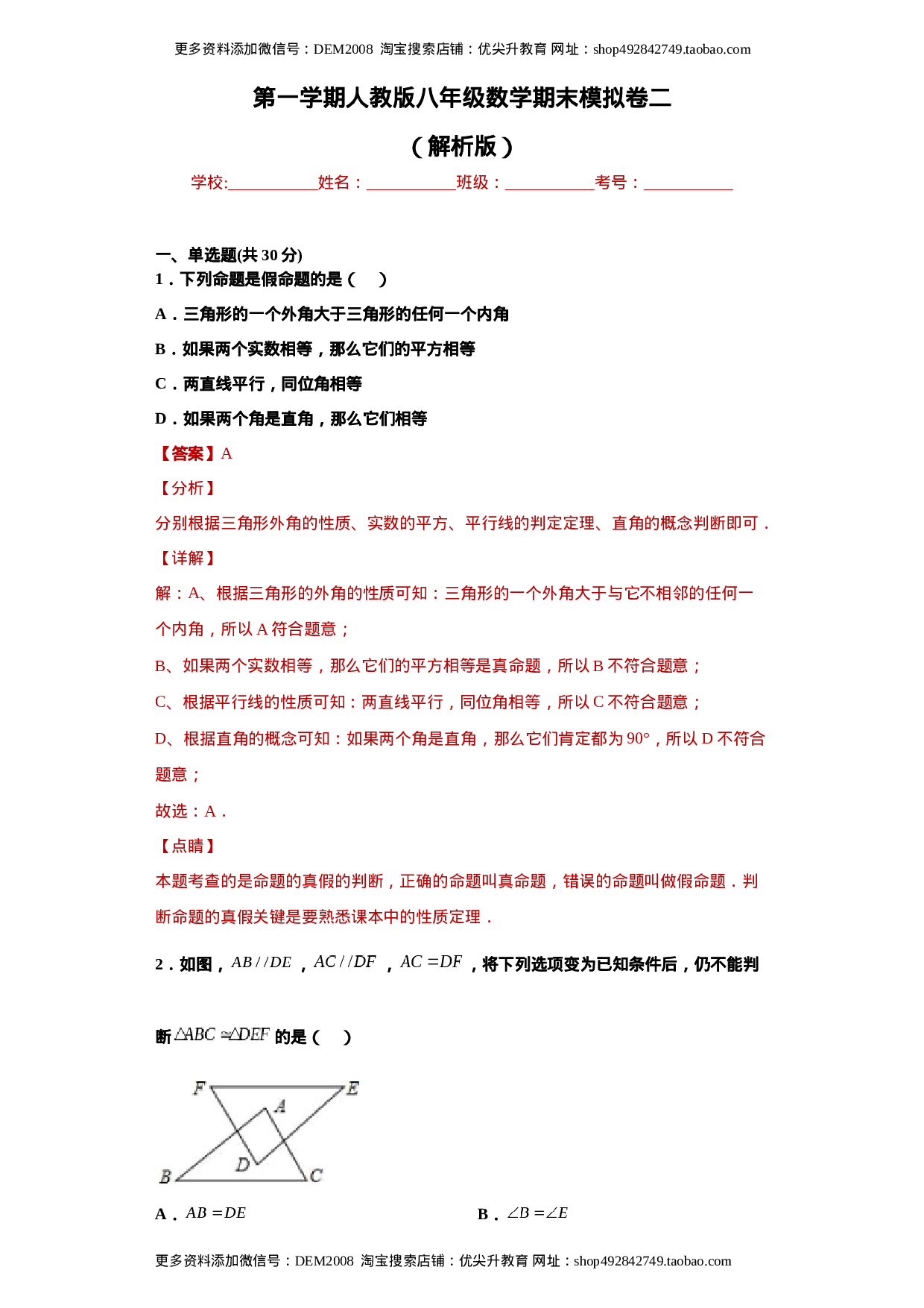 02 【人教版】八年级上期末数学试卷（解析版）.docx 第1页
