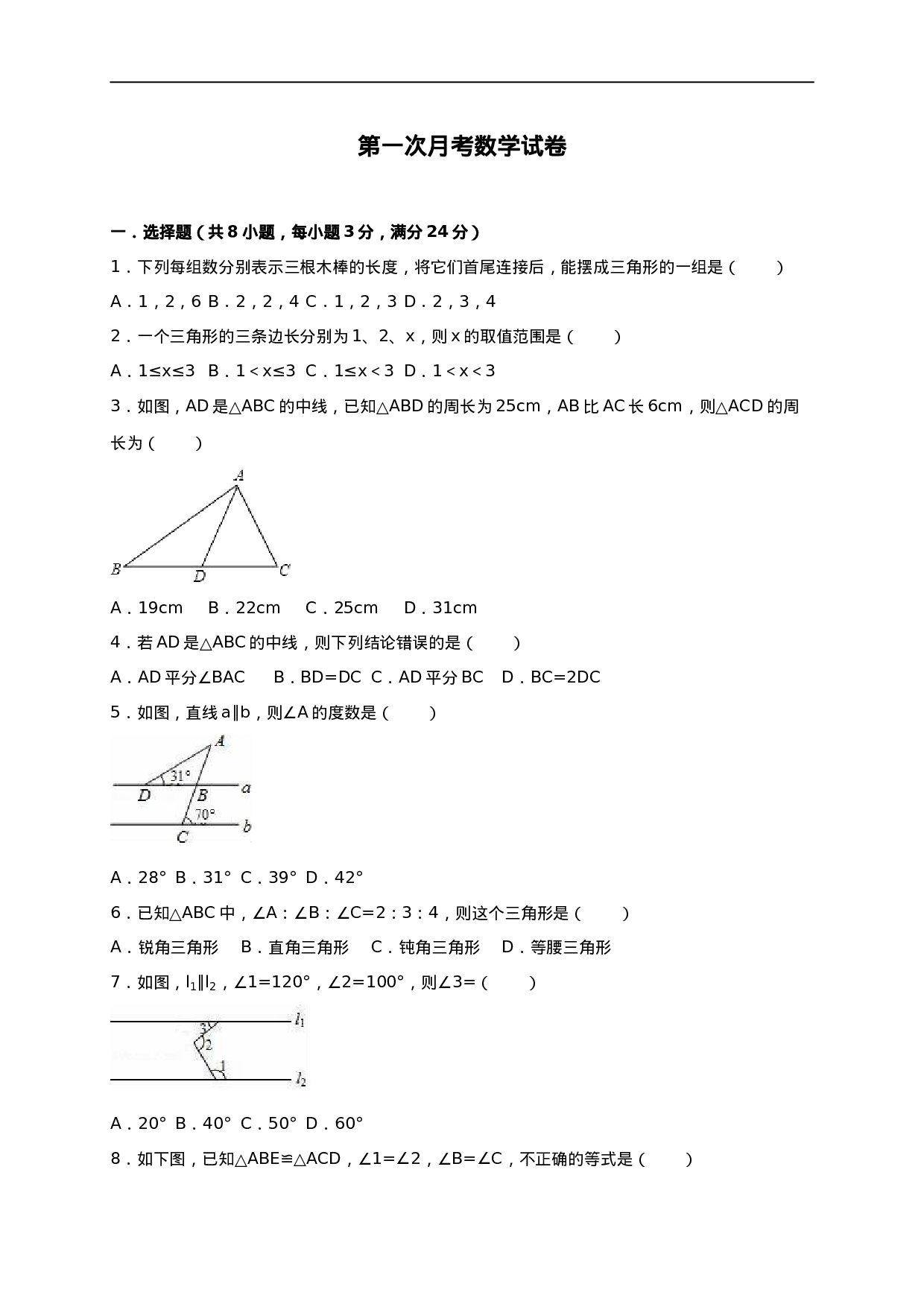 02 【人教版】八年级上第一次月考数学试卷（含答案）.doc 第1页