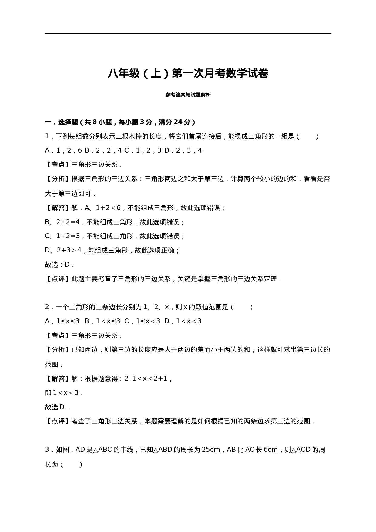 02 【人教版】八年级上第一次月考数学试卷（含答案）.doc 第6页