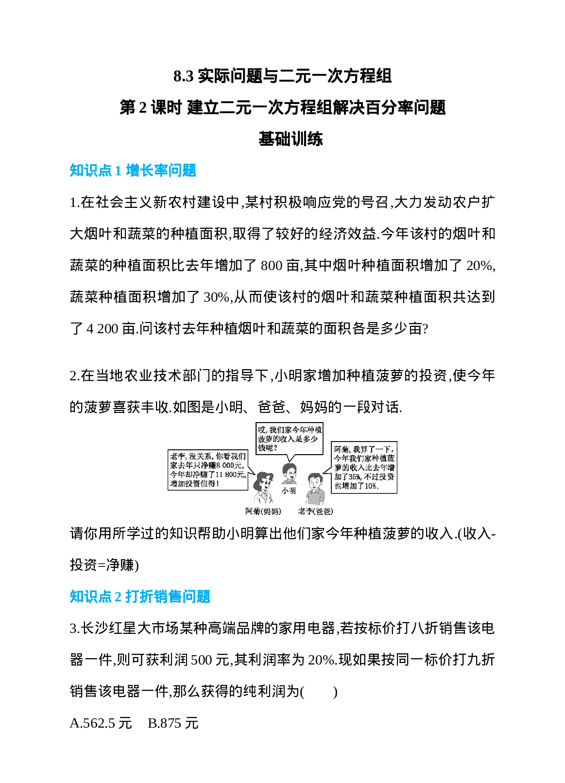 8.3 实际问题与二元一次方程组 第2课时 建立二元一次方程组解决百分率问题 同步练习(1).doc 第1页