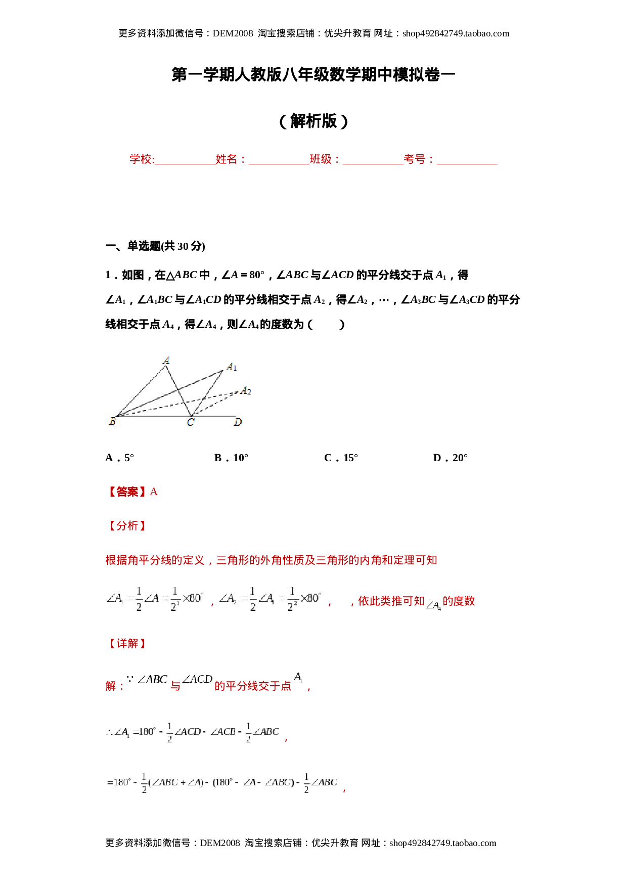 01 【人教版】八年级上期中数学试卷（解析版）.docx 第1页