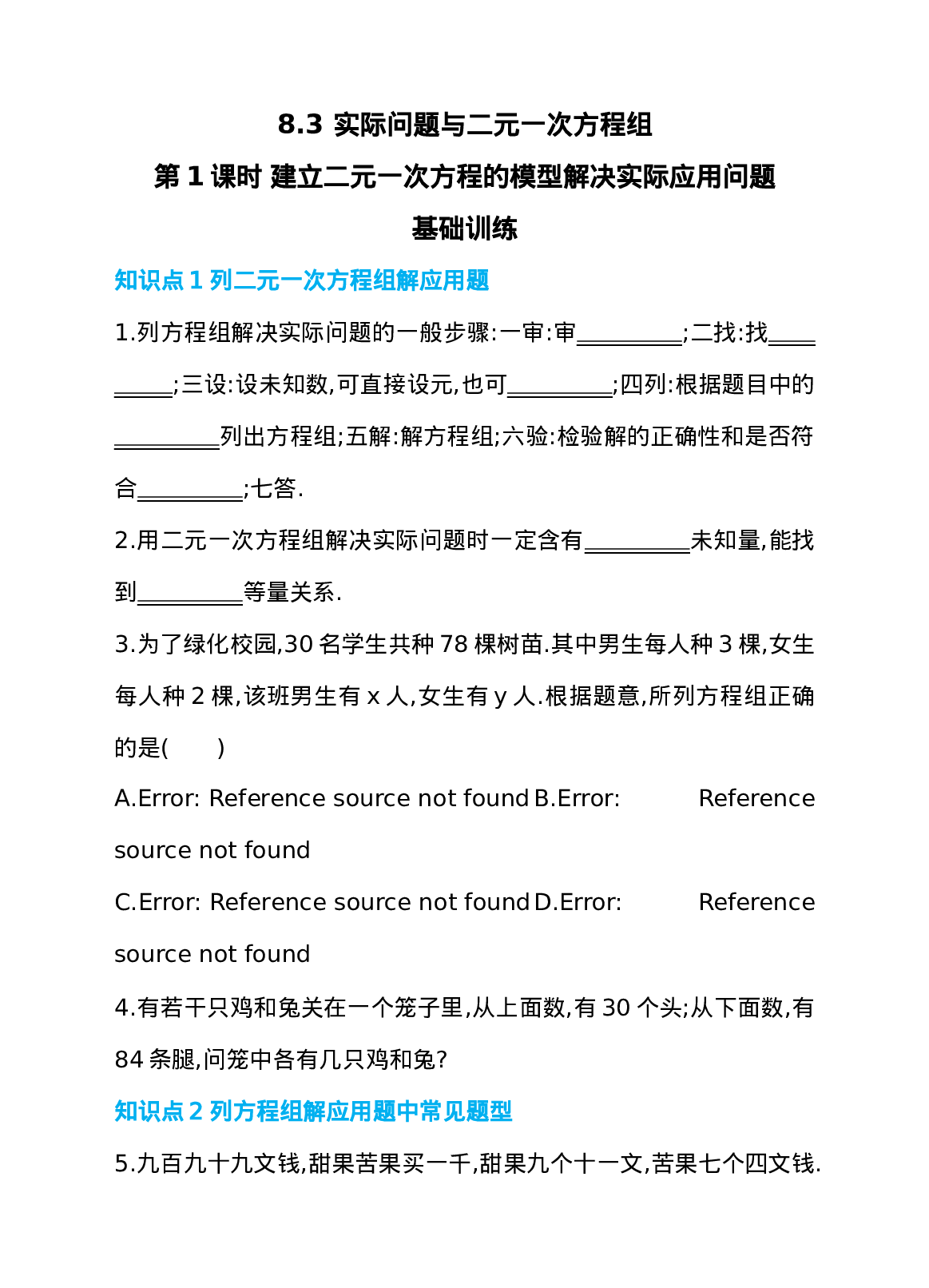 8.3 实际问题与二元一次方程组 第1课时 建立二元一次方程的模型解决实际应用问题 同步练习.doc 第1页
