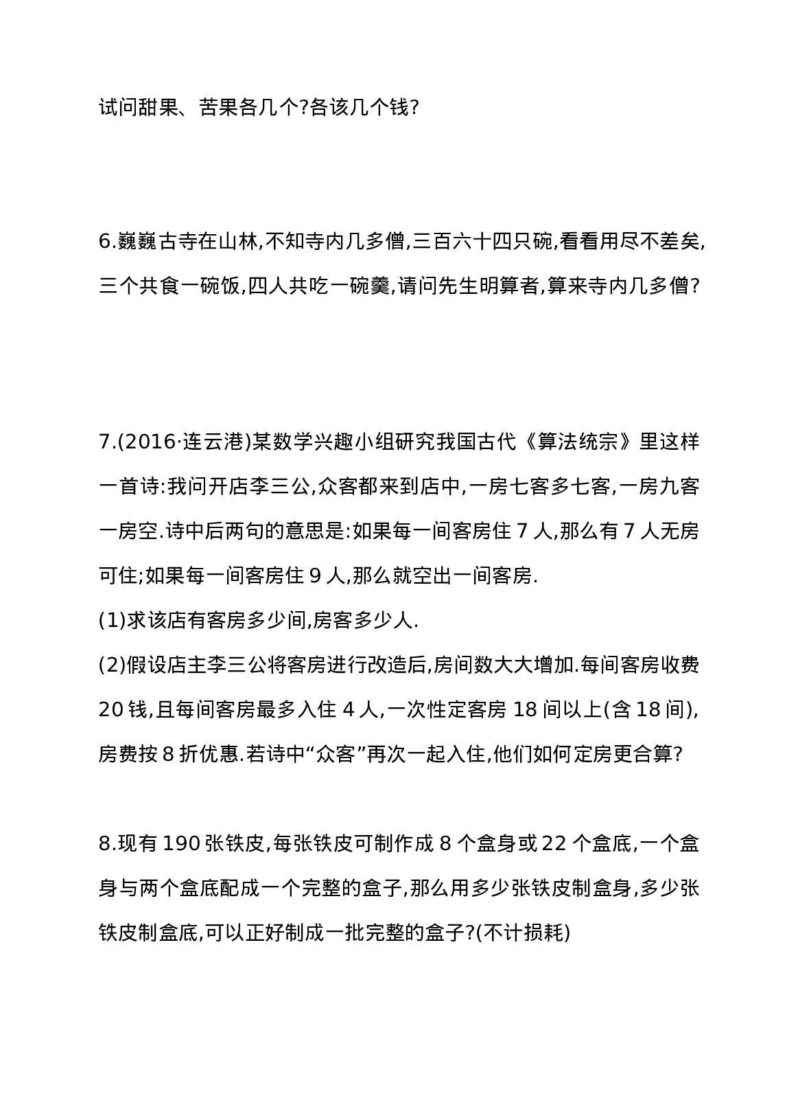 8.3 实际问题与二元一次方程组 第1课时 建立二元一次方程的模型解决实际应用问题 同步练习.doc 第2页